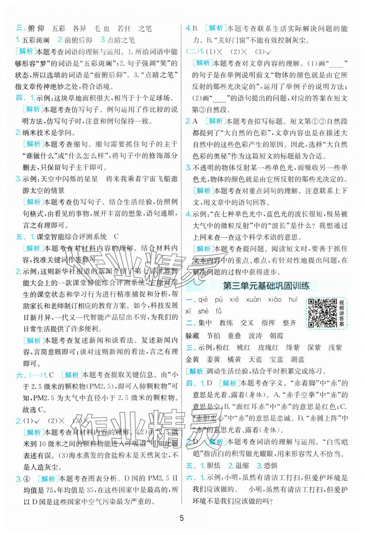 2025年单元双测全优测评卷四年级语文下册人教版 参考答案第5页