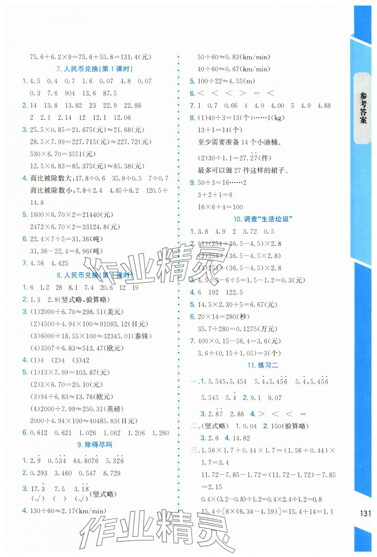 2024年伴你成長北京師范大學(xué)出版社五年級數(shù)學(xué)上冊北師大版山西專版 參考答案第2頁