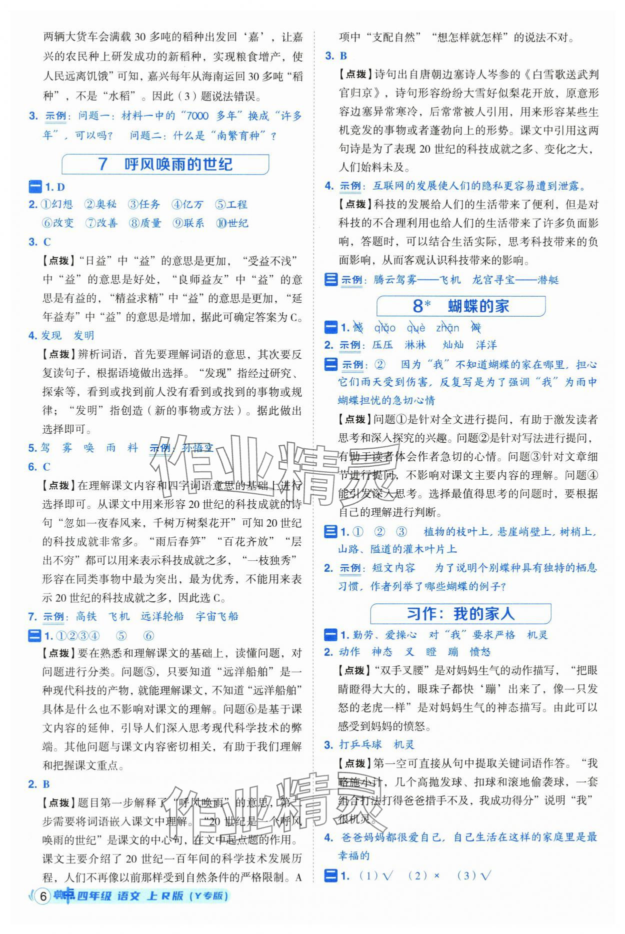 2025年綜合應(yīng)用創(chuàng)新題典中點(diǎn)四年級語文上冊人教版（Y專版）寧夏專版 第6頁
