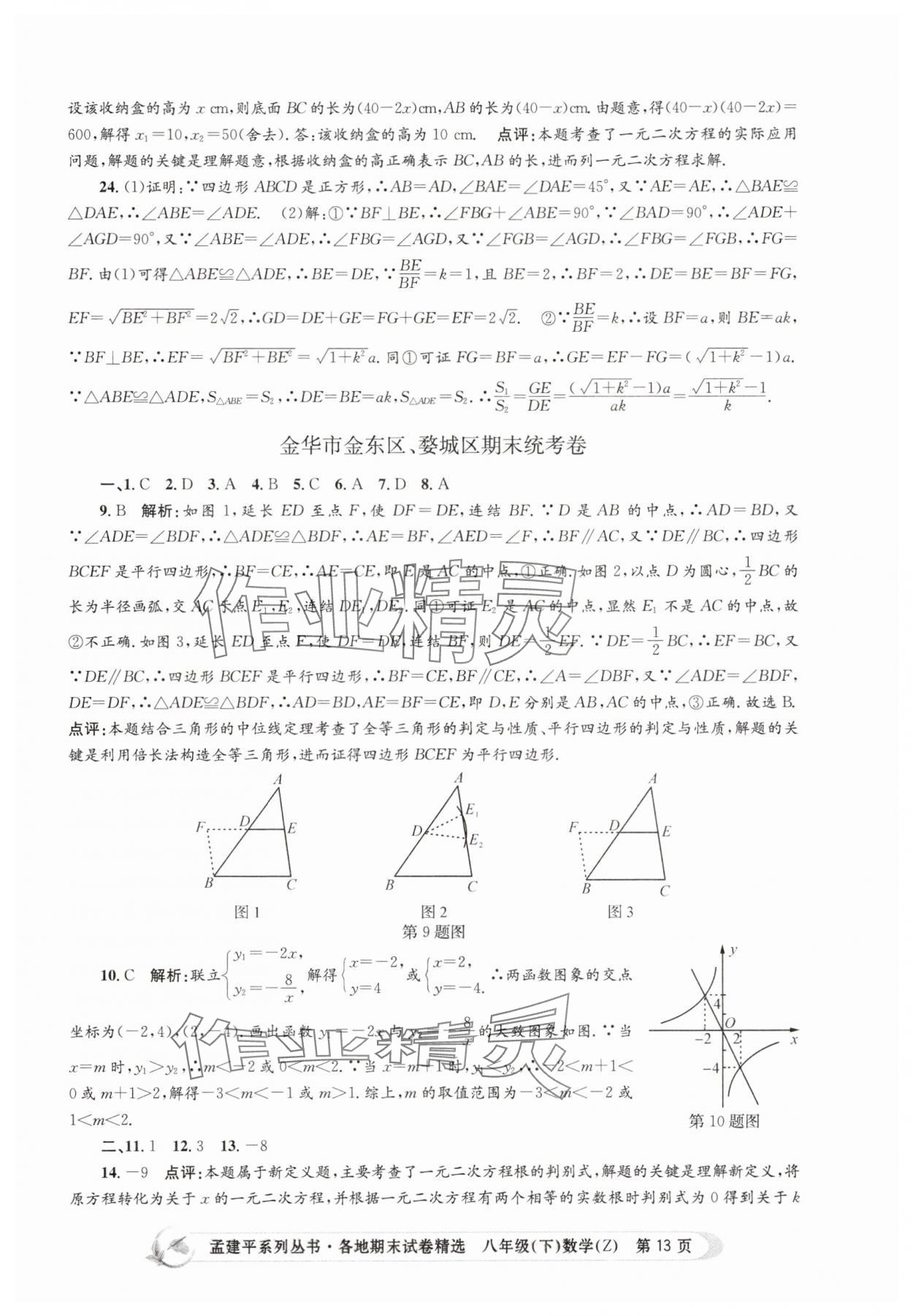2025年孟建平各地期末試卷精選八年級數學下冊浙教版 第13頁