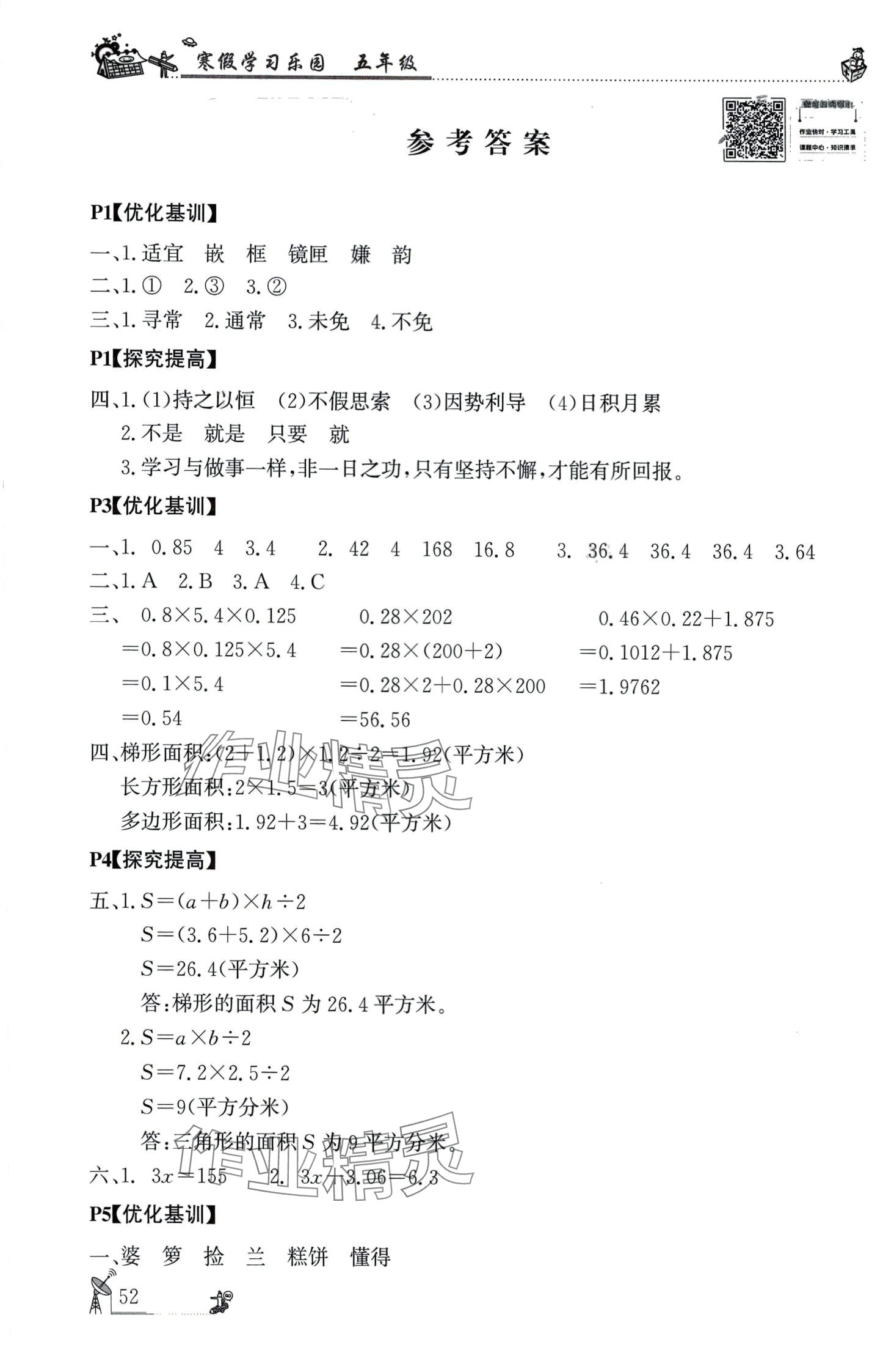 2024年寒假學(xué)習(xí)樂(lè)園廣東科技出版社五年級(jí) 第1頁(yè)