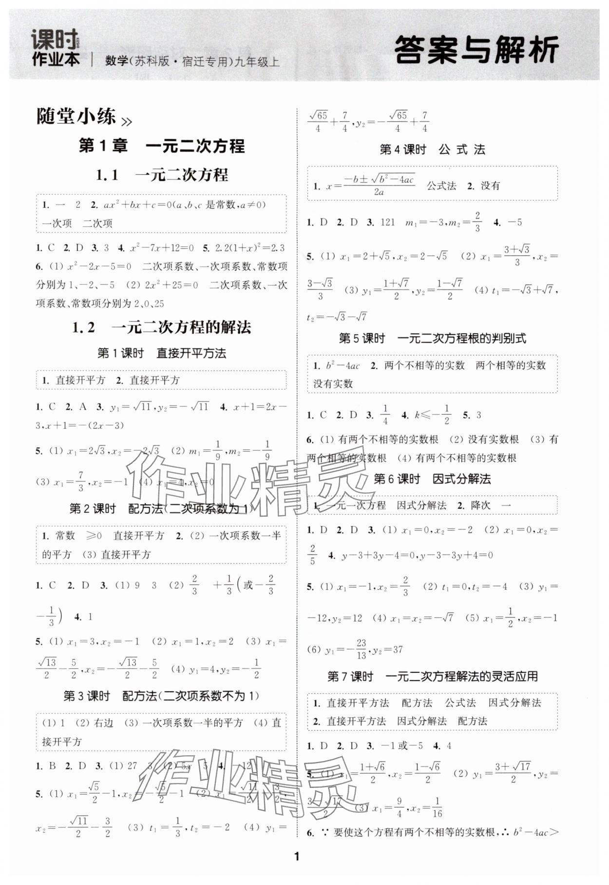 2025年通成学典课时作业本九年级数学上册苏科版宿迁专版 第1页