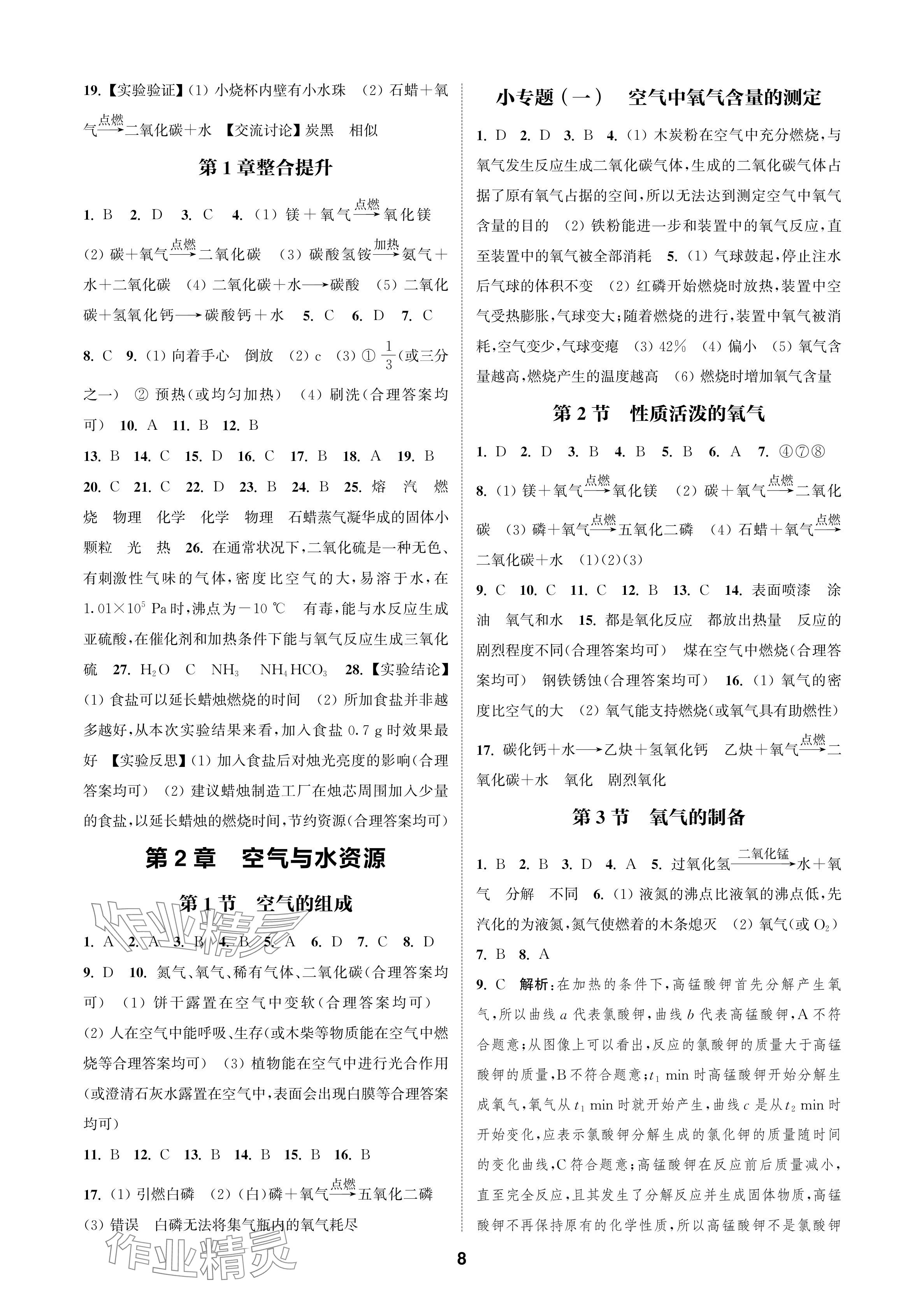 2024年通成学典课时作业本九年级化学上册沪教版苏州专版 参考答案第8页