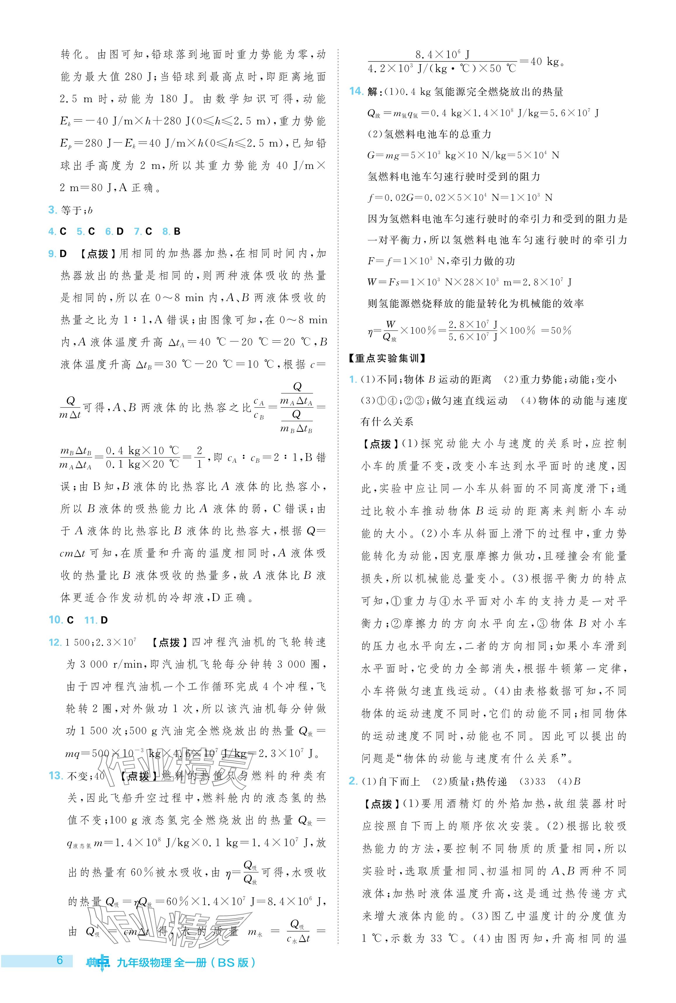 2024年綜合應(yīng)用創(chuàng)新題典中點(diǎn)九年級(jí)物理全一冊(cè)北師大版 參考答案第6頁(yè)