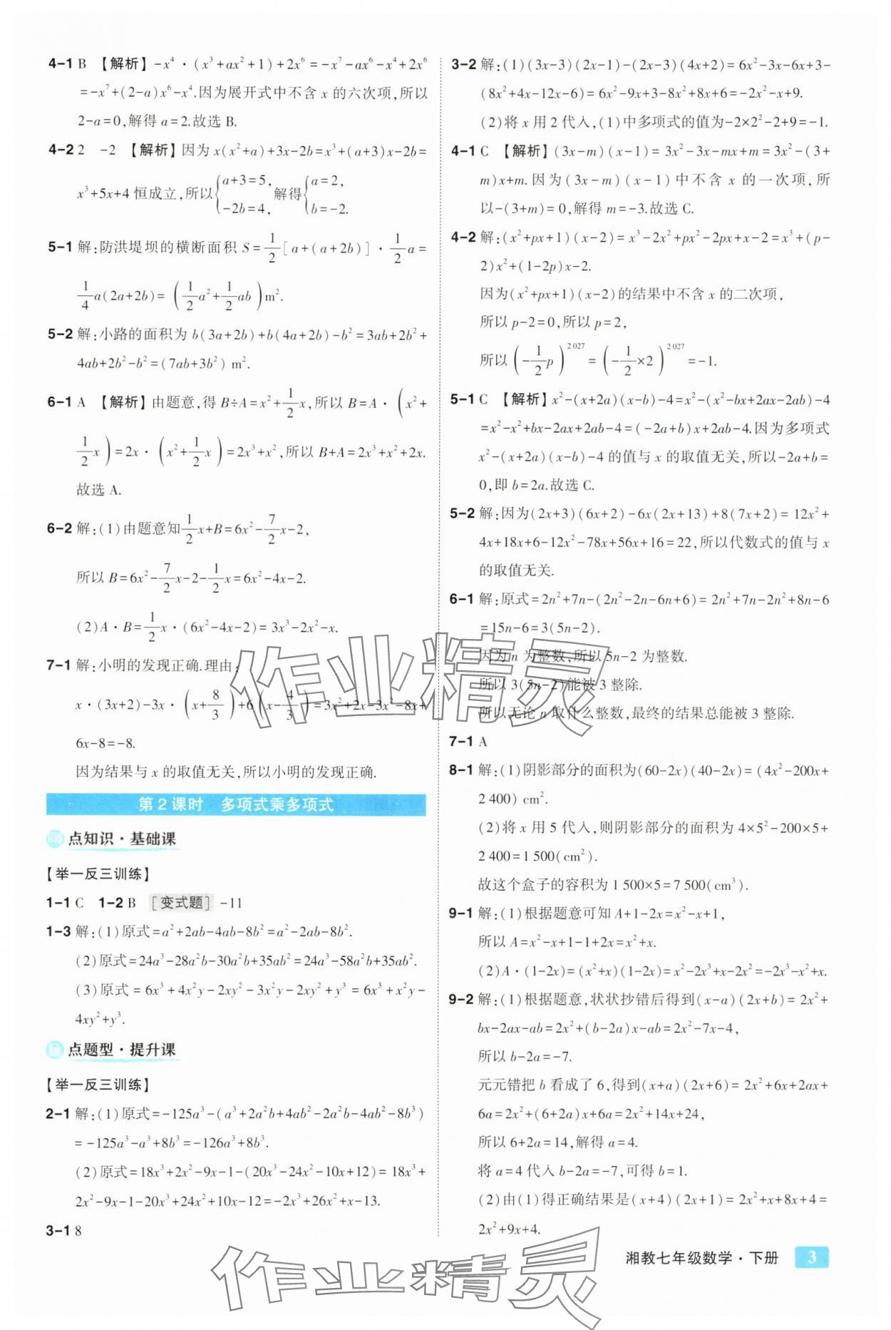 2025年黃岡狀元成才路狀元大課堂七年級數學下冊湘教版 第3頁