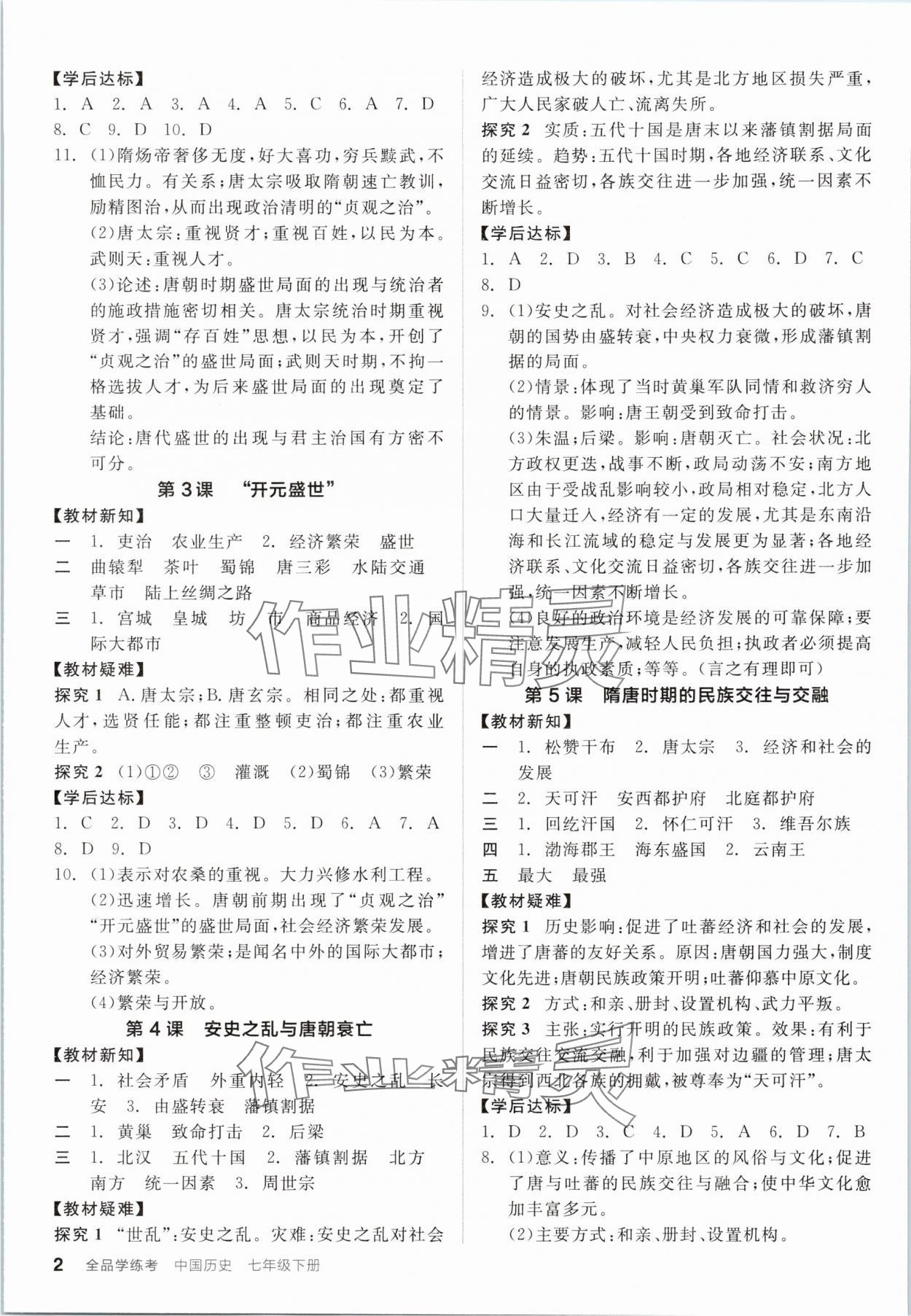 2025年全品学练考七年级历史下册人教版广东专版 第2页