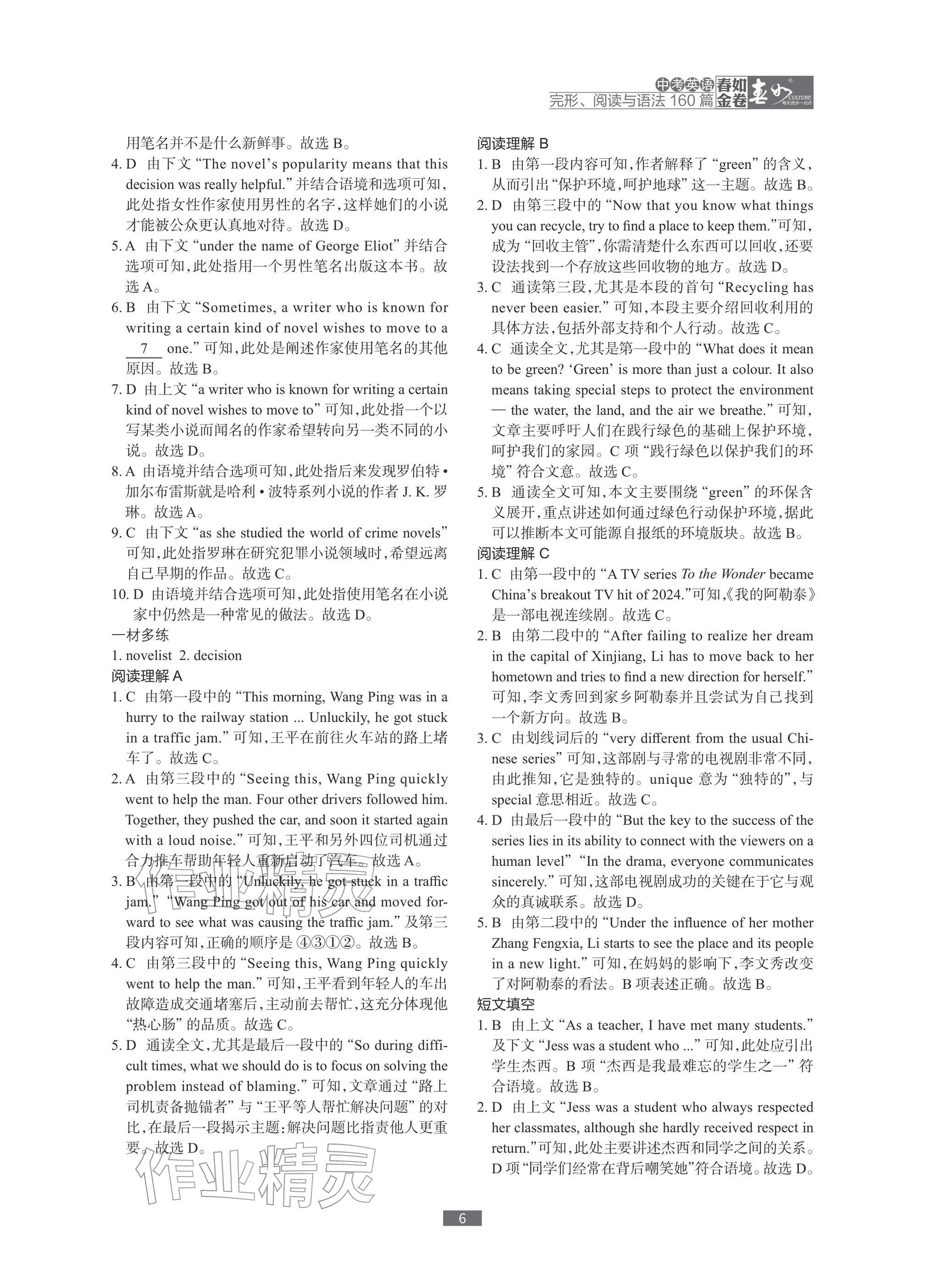 2026年春如金卷中考英語(yǔ)完形閱讀與語(yǔ)法160篇 參考答案第6頁(yè)