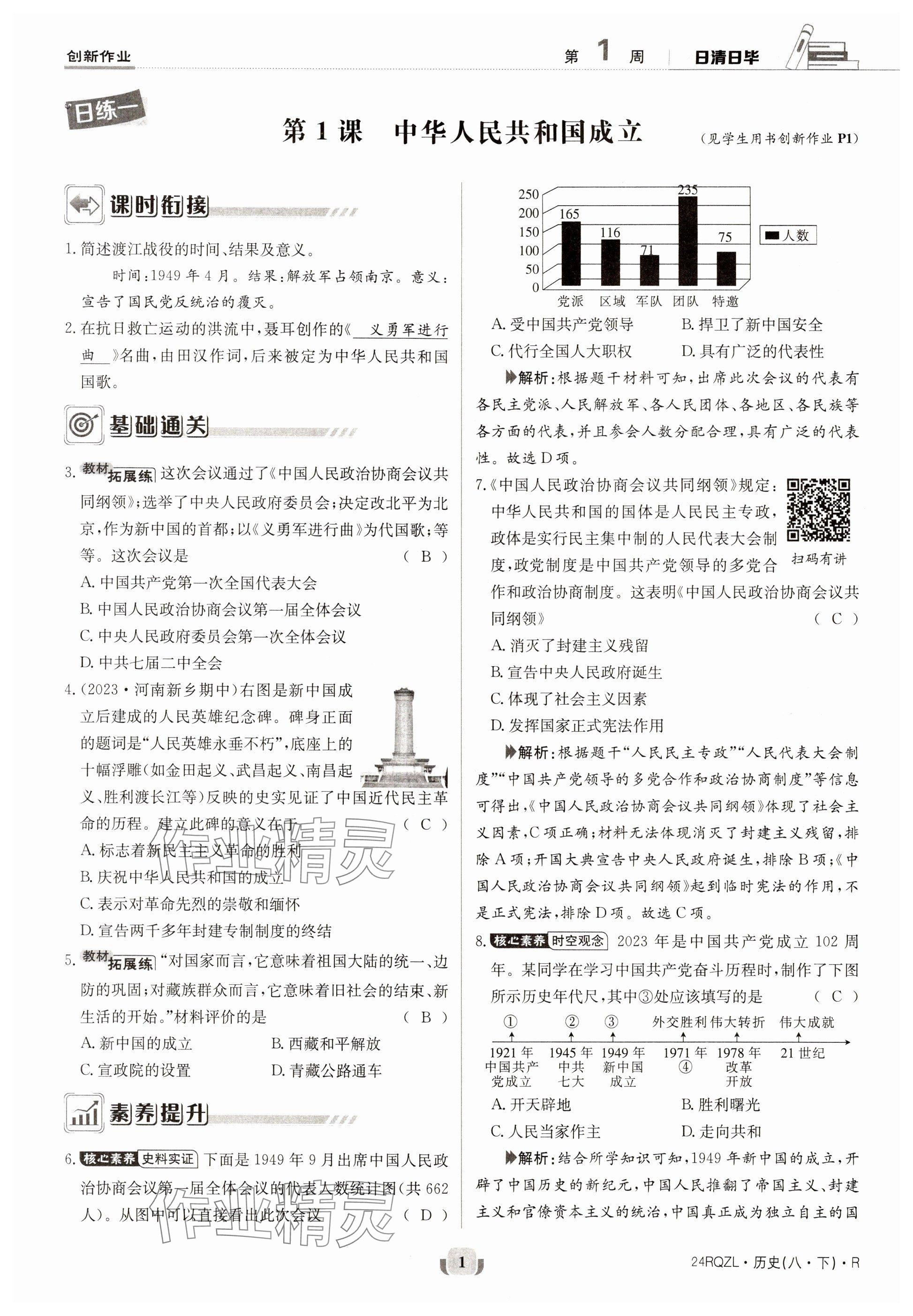 2024年日清周練八年級(jí)歷史下冊(cè)人教版 參考答案第1頁(yè)