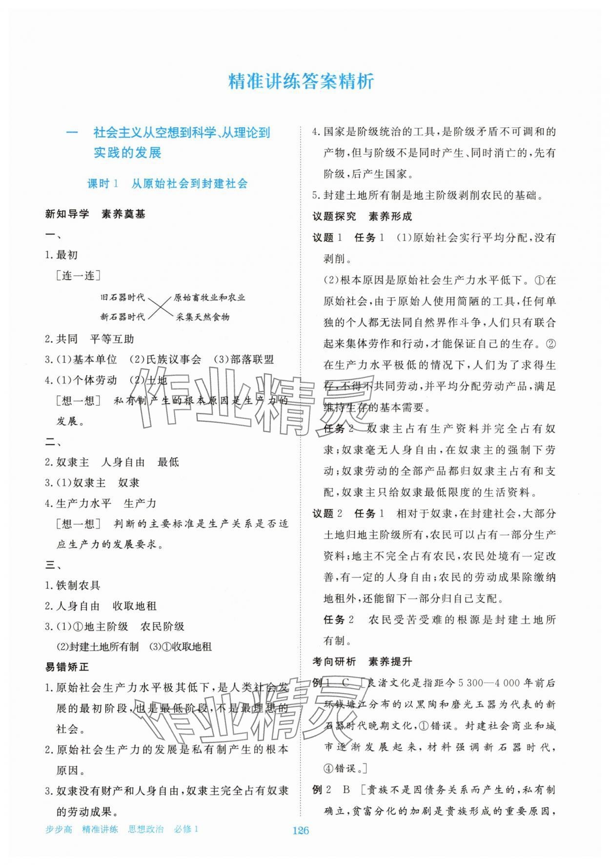 2025年步步高精准讲练高中思想政治必修1人教版 参考答案第1页