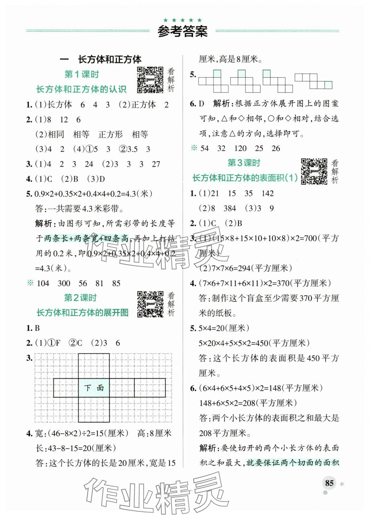 2025年小学学霸作业本六年级数学上册苏教版江苏专版 参考答案第1页
