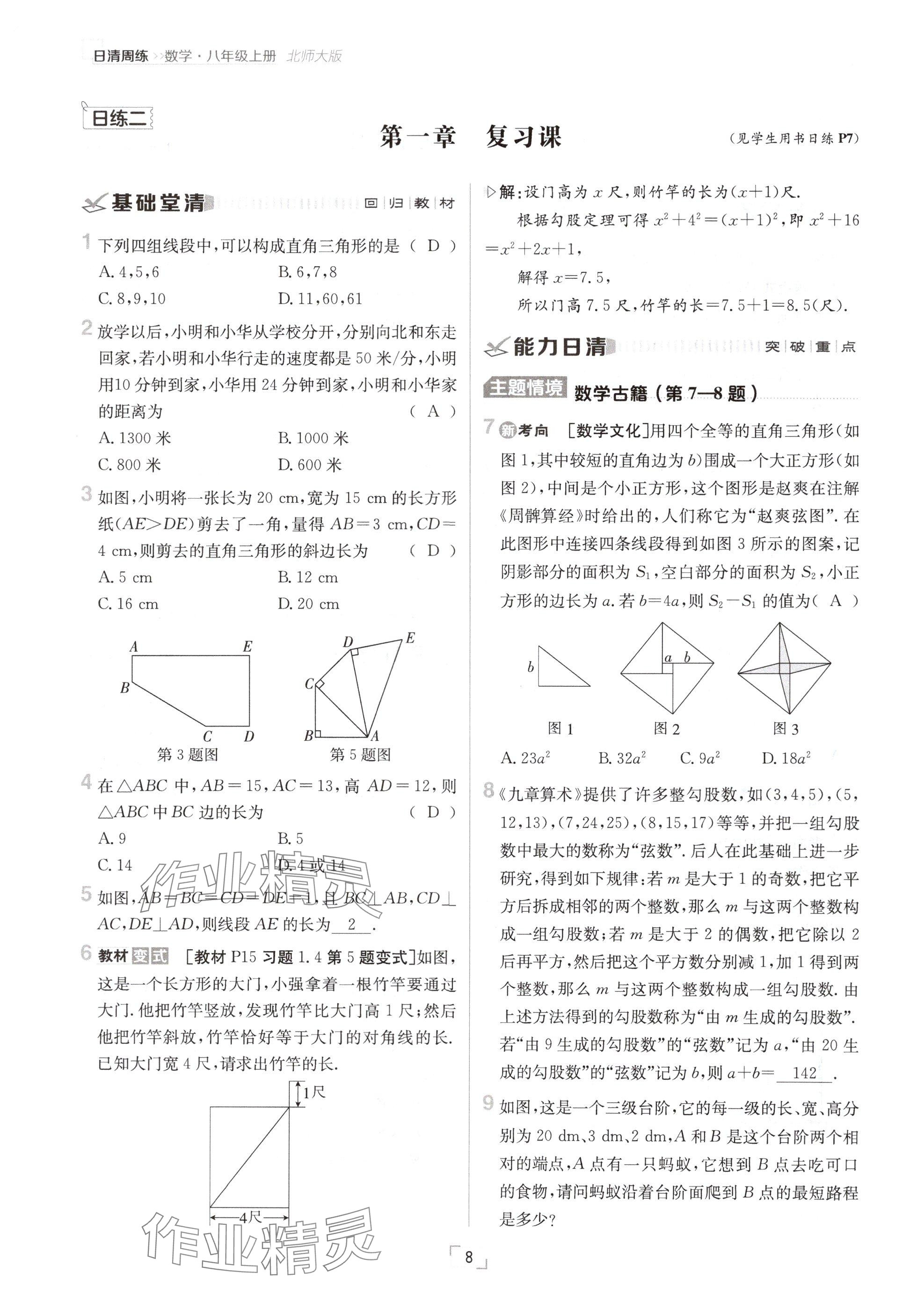 2024年日清周練八年級數(shù)學上冊北師大版 參考答案第8頁