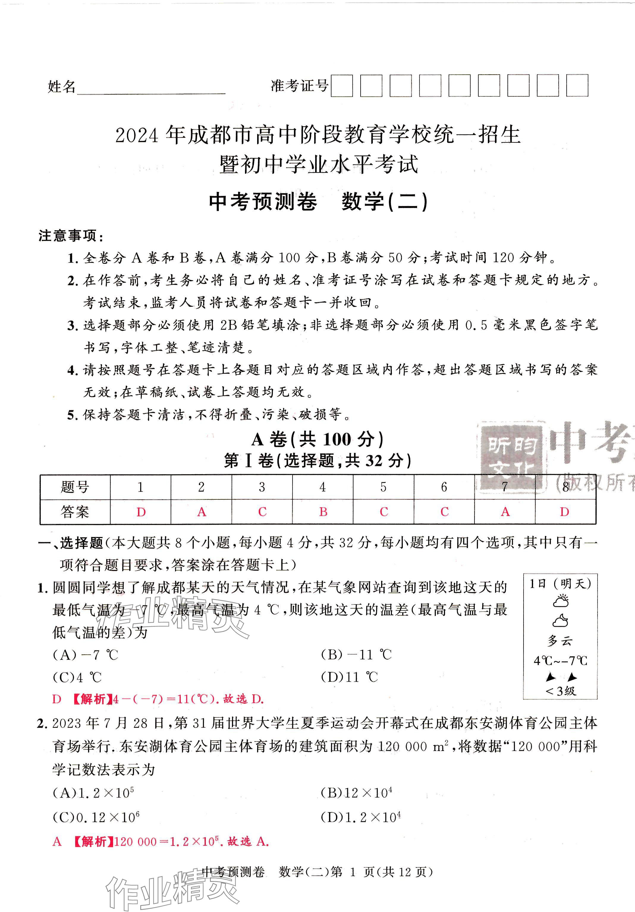 2024年中考預(yù)測(cè)卷數(shù)學(xué)成都專版 第13頁(yè)