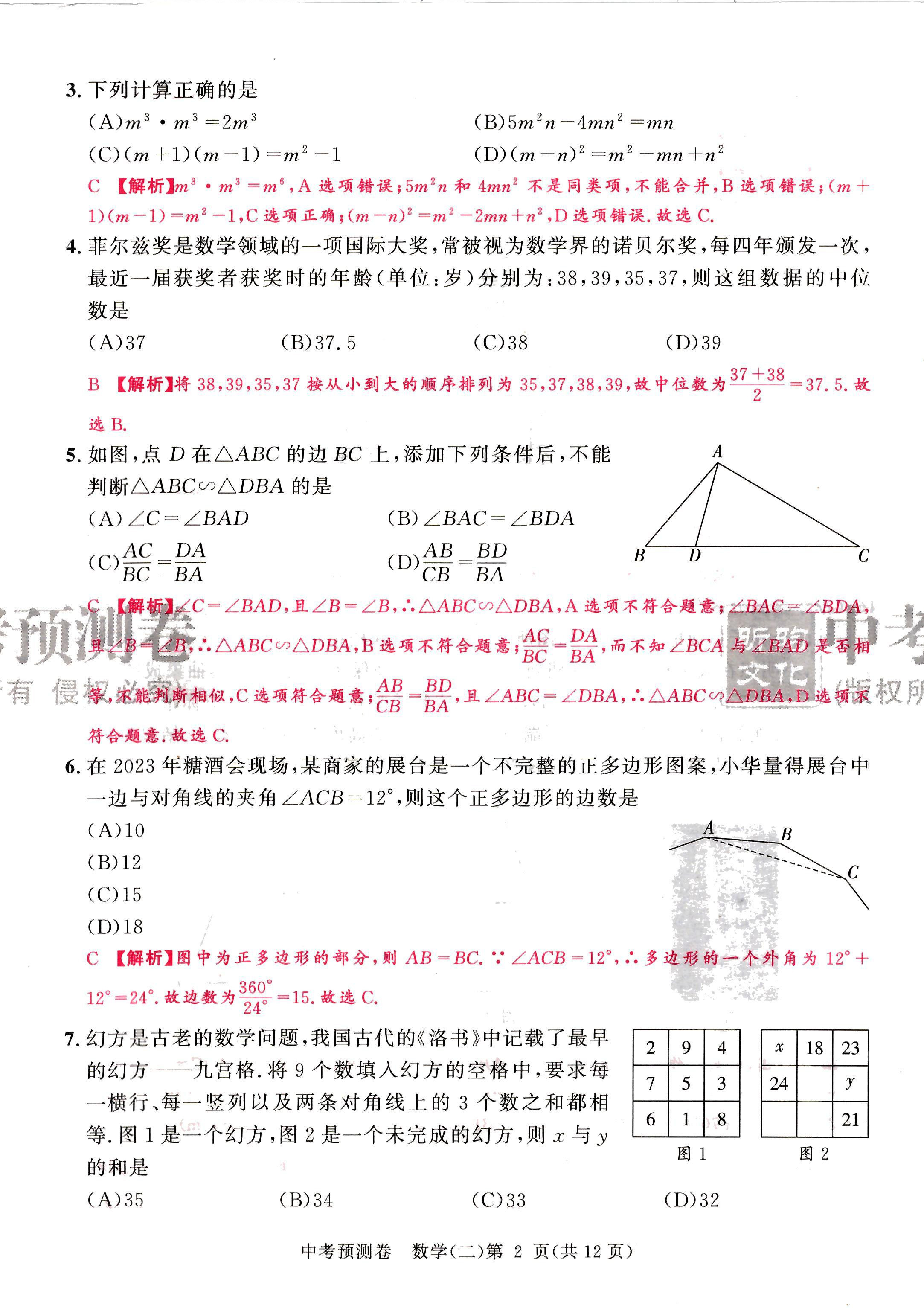 2024年中考預測卷數學成都專版 第14頁