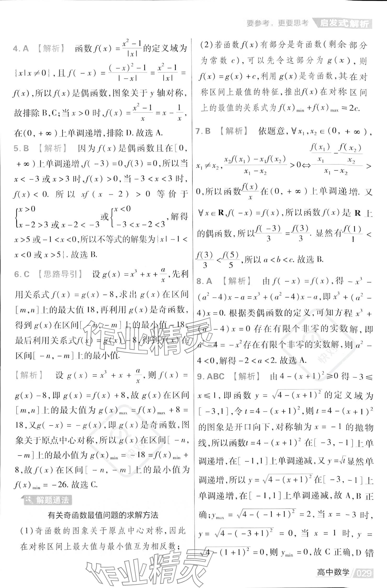 2023年金考卷活頁題選高中數(shù)學(xué)必修第一冊蘇教版 參考答案第31頁