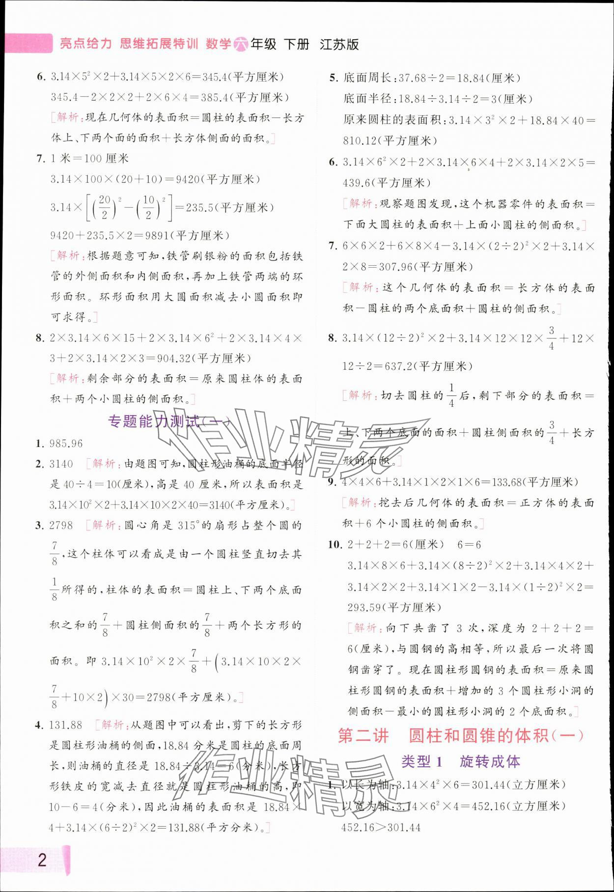 2024年思維拓展特訓(xùn)六年級(jí)數(shù)學(xué)下冊蘇教版 參考答案第2頁