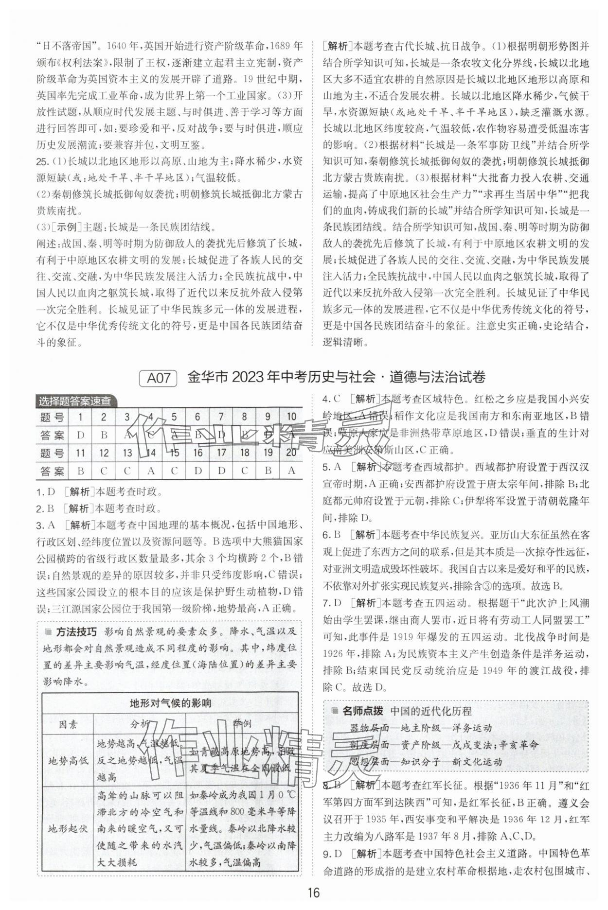 2024年春雨教育考必勝浙江省中考試卷精選歷史與社會(huì)道德與法治 參考答案第16頁(yè)