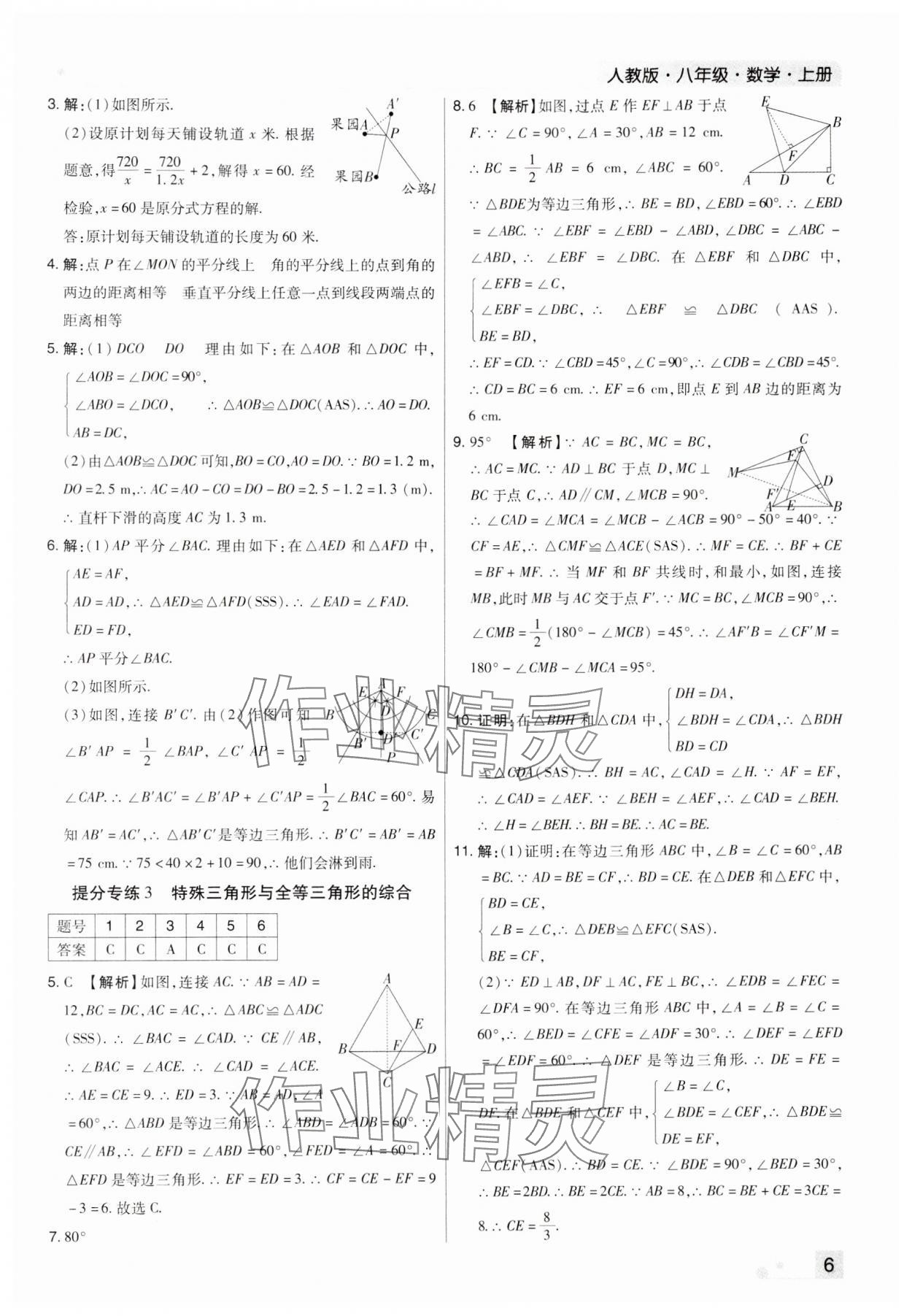 2023年期末考試必刷卷八年級數(shù)學(xué)上冊人教版河南專版 參考答案第6頁