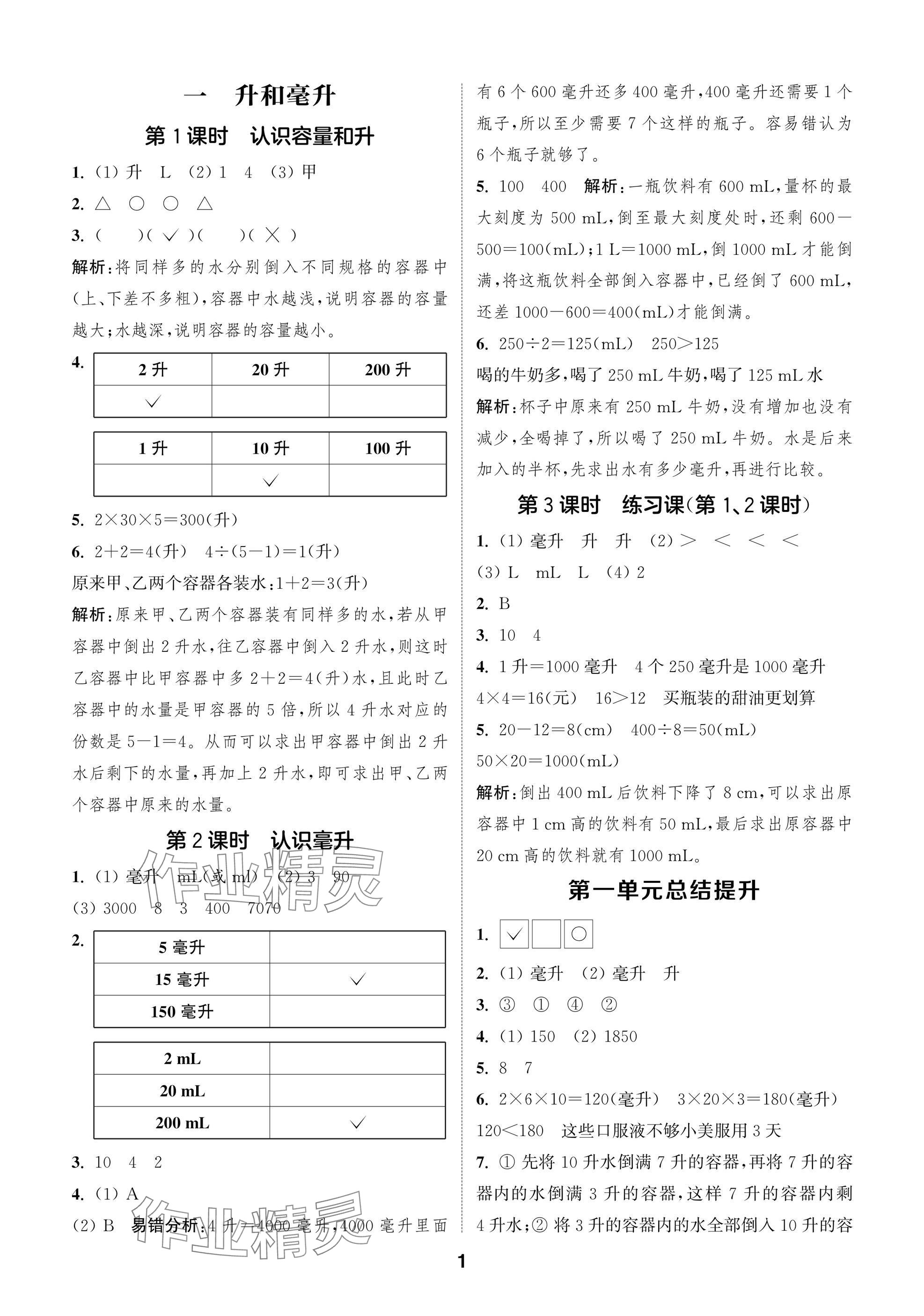 2025年课时作业本闯关练四年级数学上册苏教版 参考答案第1页