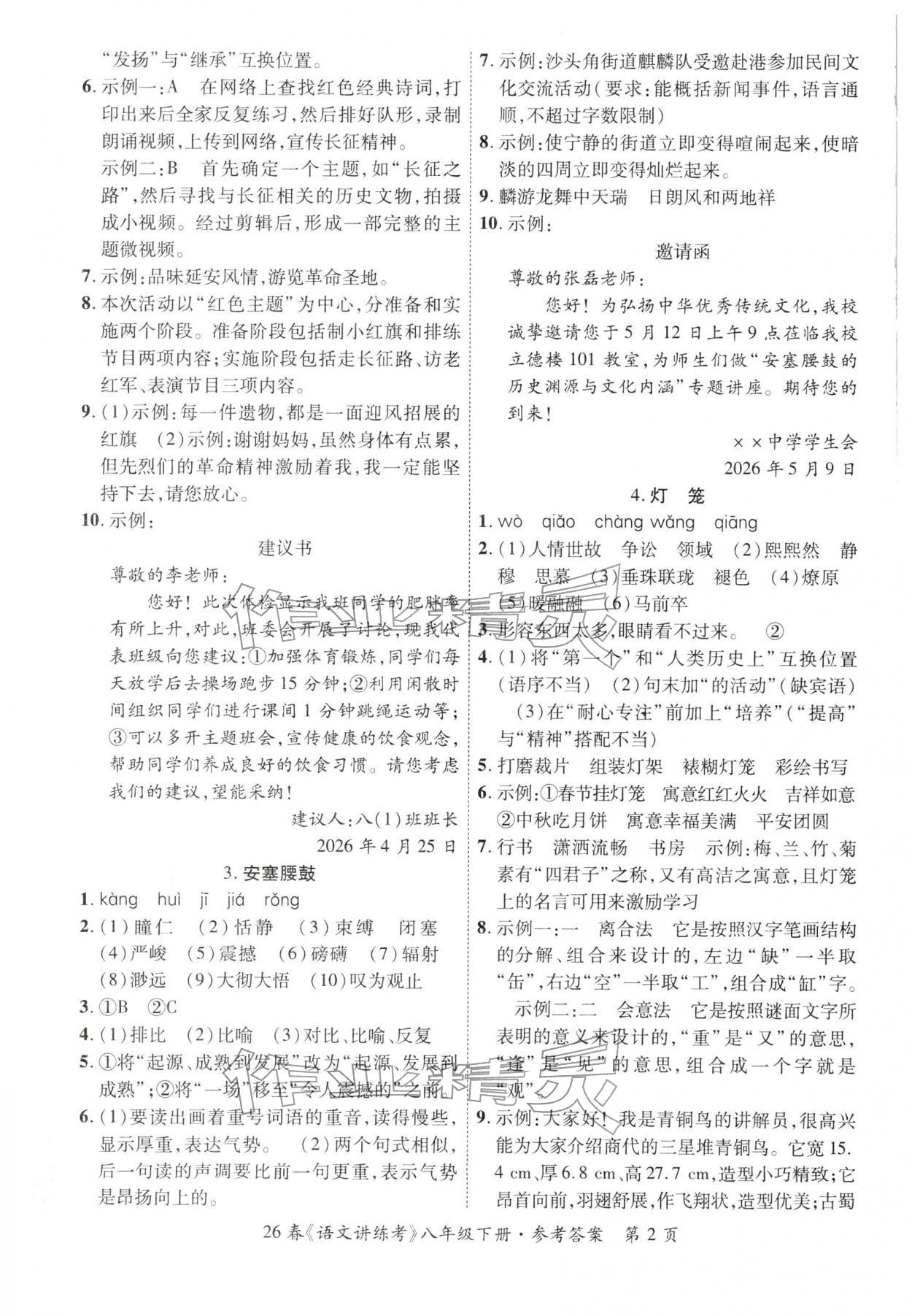 2026年语文讲练考八年级下册&nbsp;第2页
