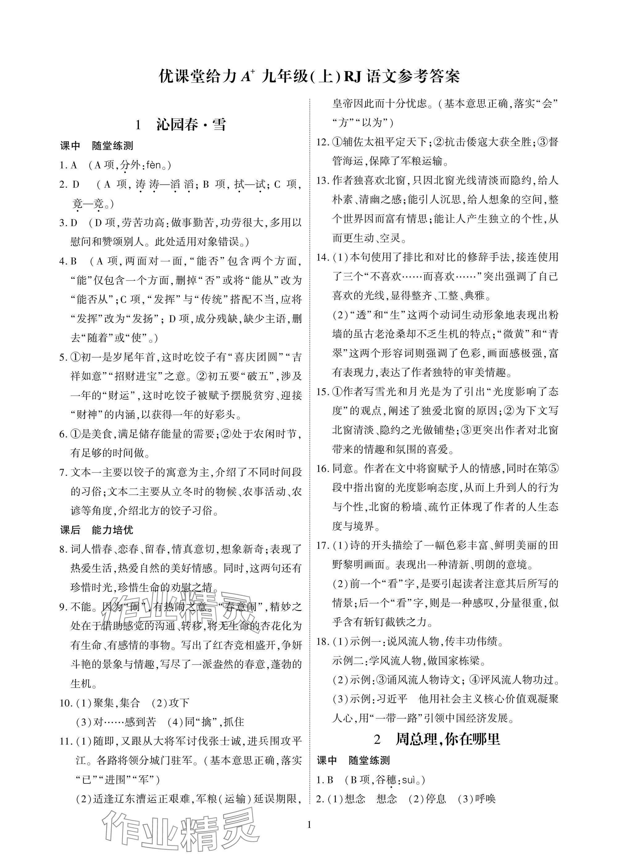 2025年优课堂给力A加九年级语文全一册人教版 参考答案第1页