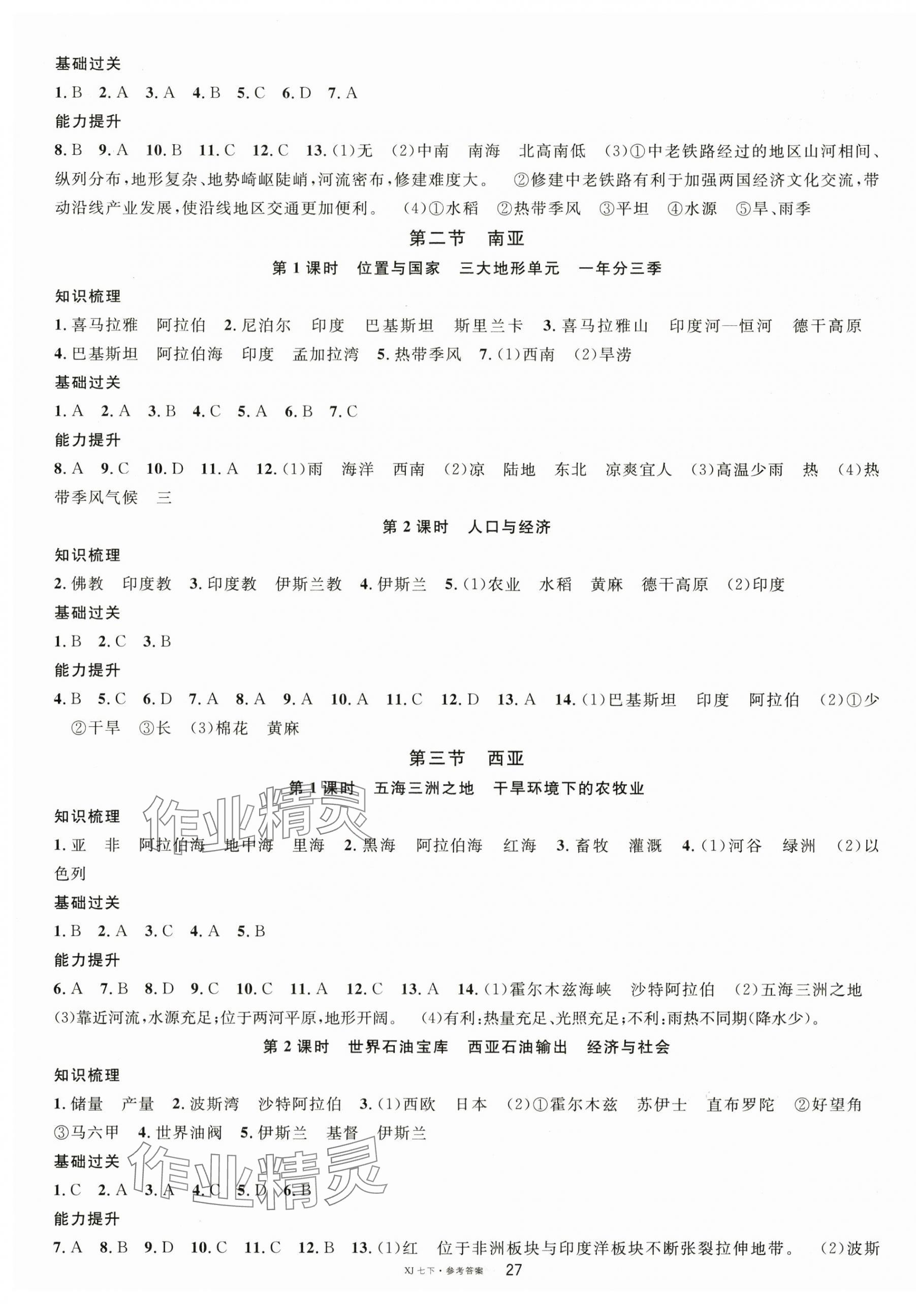 2025年名校課堂七年級地理下冊湘教版1 第3頁