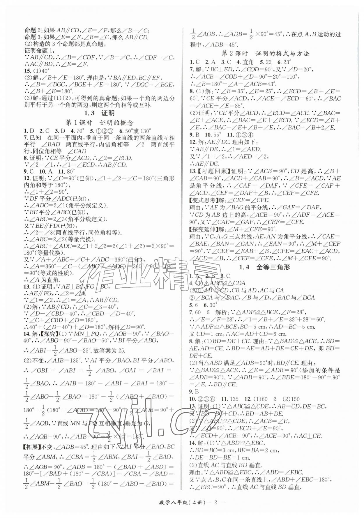 2026年名师金典八年级数学上册浙教版&nbsp;参考答案第2页