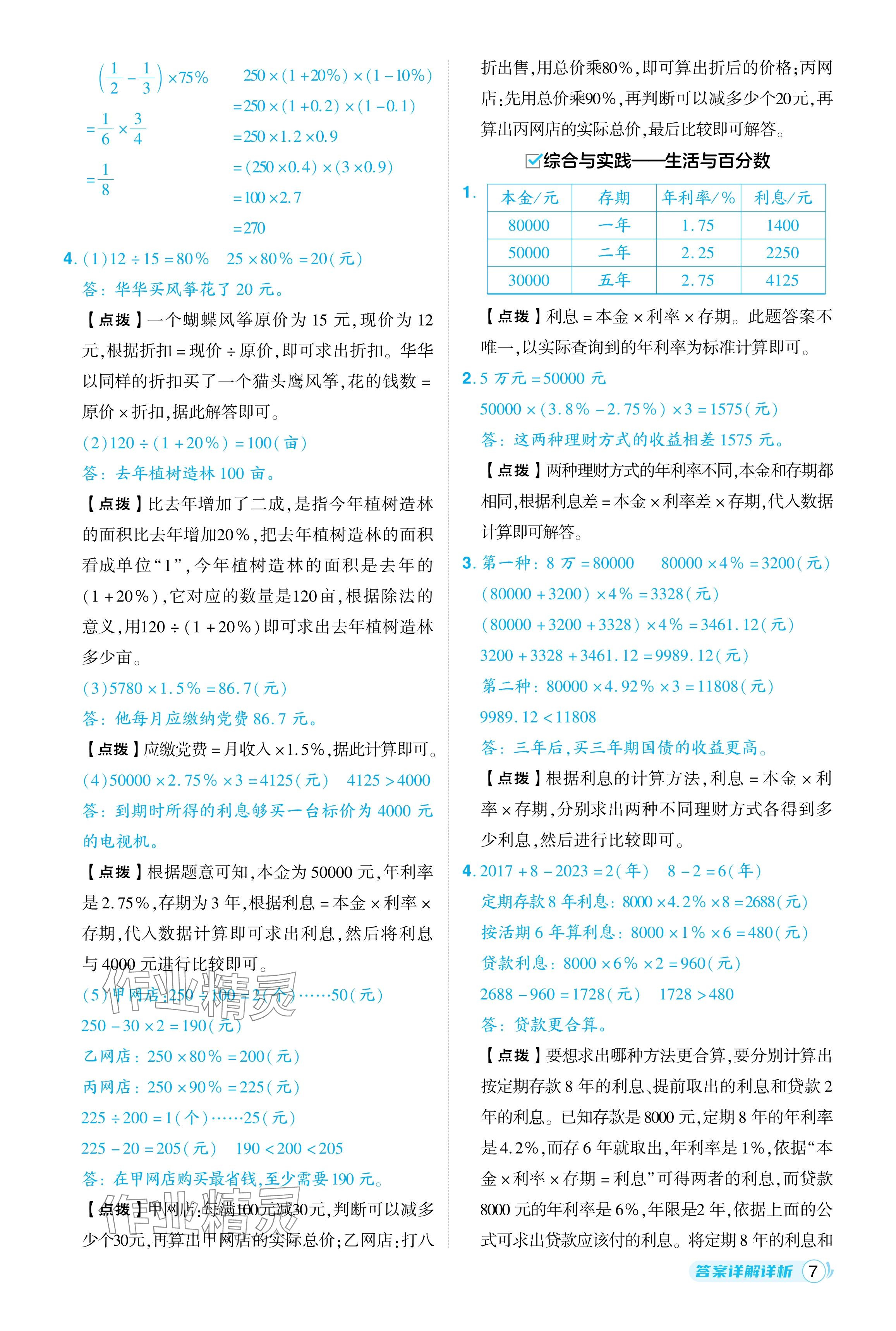 2024年綜合應(yīng)用創(chuàng)新題典中點六年級數(shù)學(xué)下冊人教版黑龍江專用 參考答案第7頁