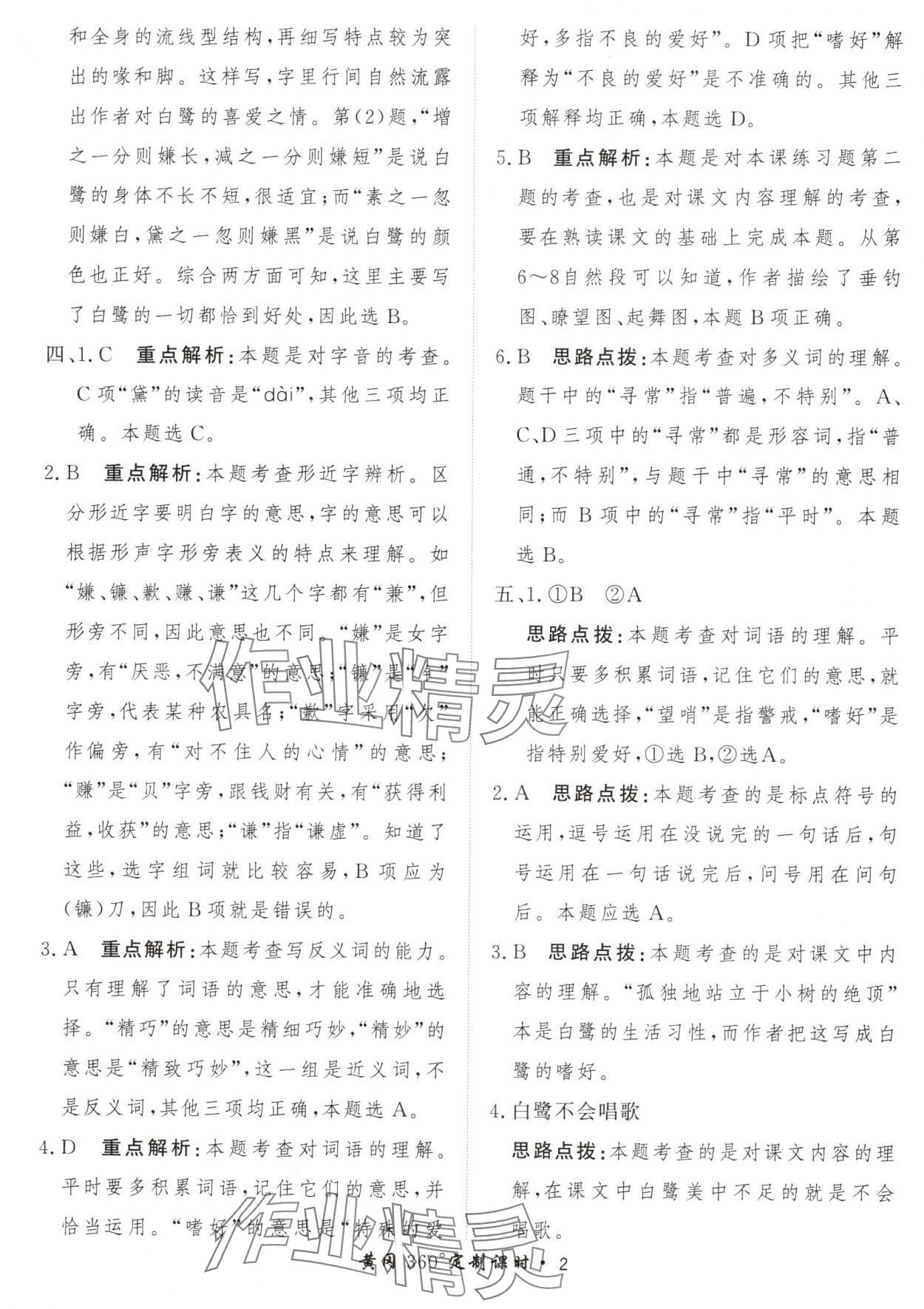 2024年黃岡360定制課時五年級語文上冊人教版 參考答案第2頁