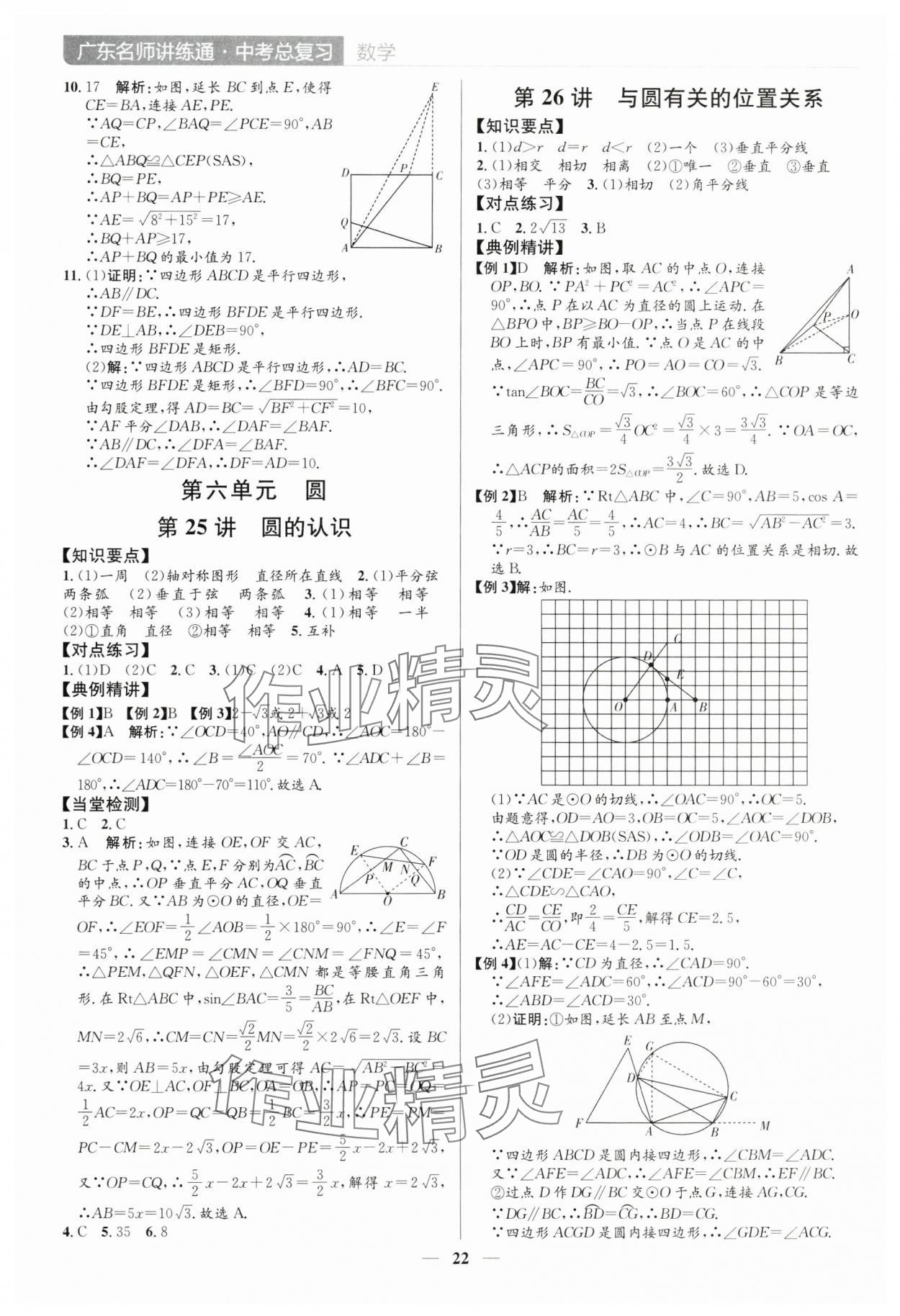 2025年廣東名師講練通中考總復(fù)習(xí)數(shù)學(xué)深圳專版 參考答案第22頁