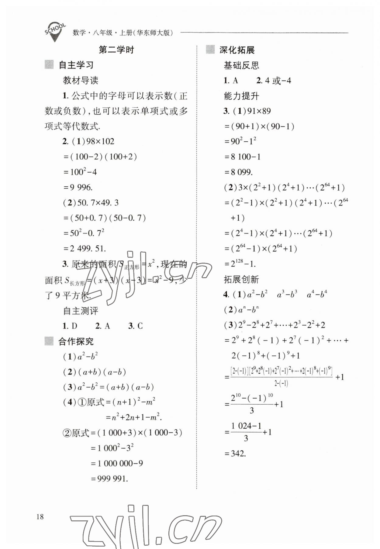 2023年新課程問(wèn)題解決導(dǎo)學(xué)方案八年級(jí)數(shù)學(xué)上冊(cè)華師大版 參考答案第18頁(yè)