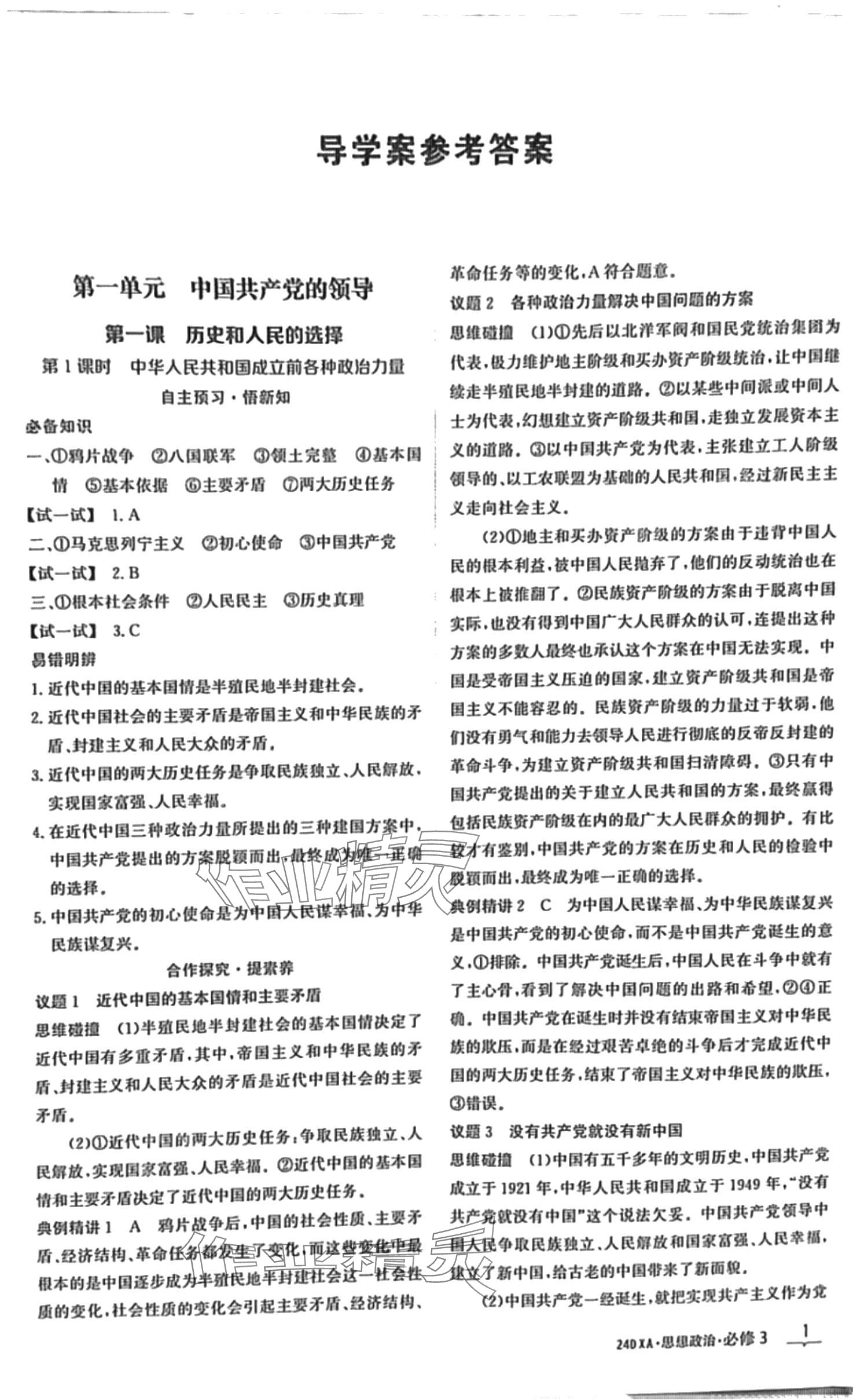 2024年金太陽導(dǎo)學(xué)案高中思想政治必修3人教版 第1頁