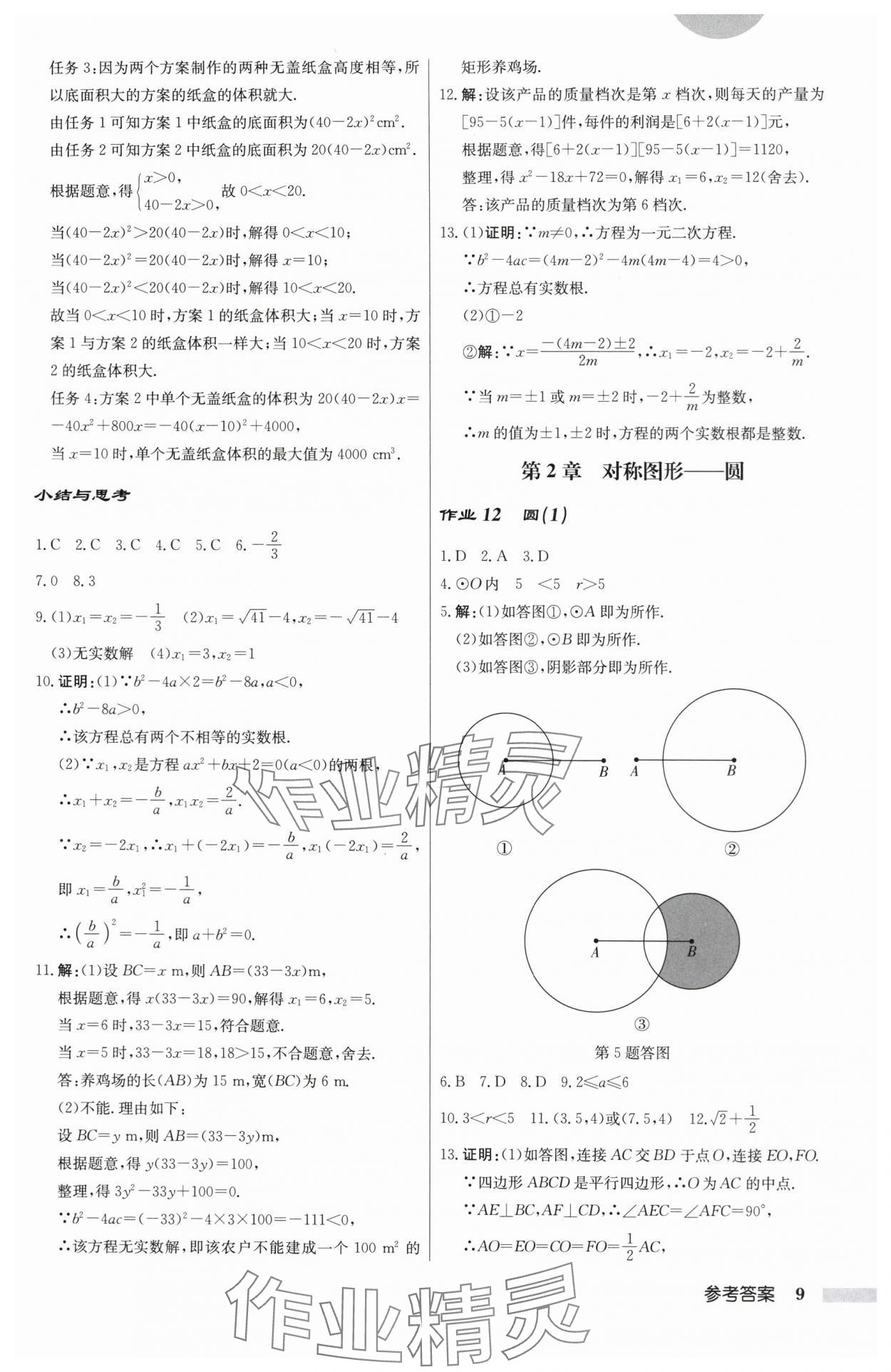 2025年啟東中學作業本九年級數學上冊蘇科版揚州專版 第9頁