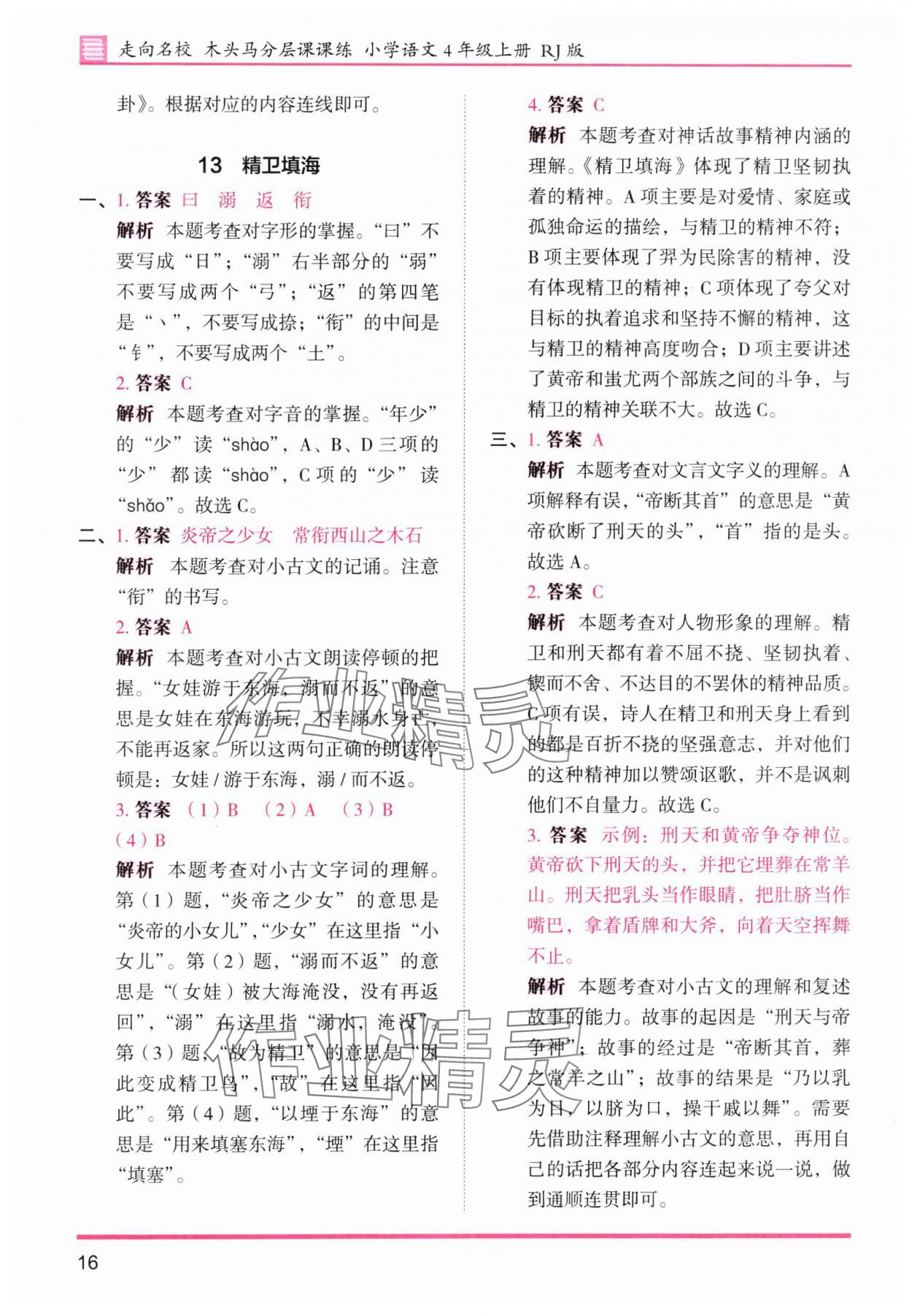 2025年木头马分层课课练四年级语文上册人教版浙江专版 第16页