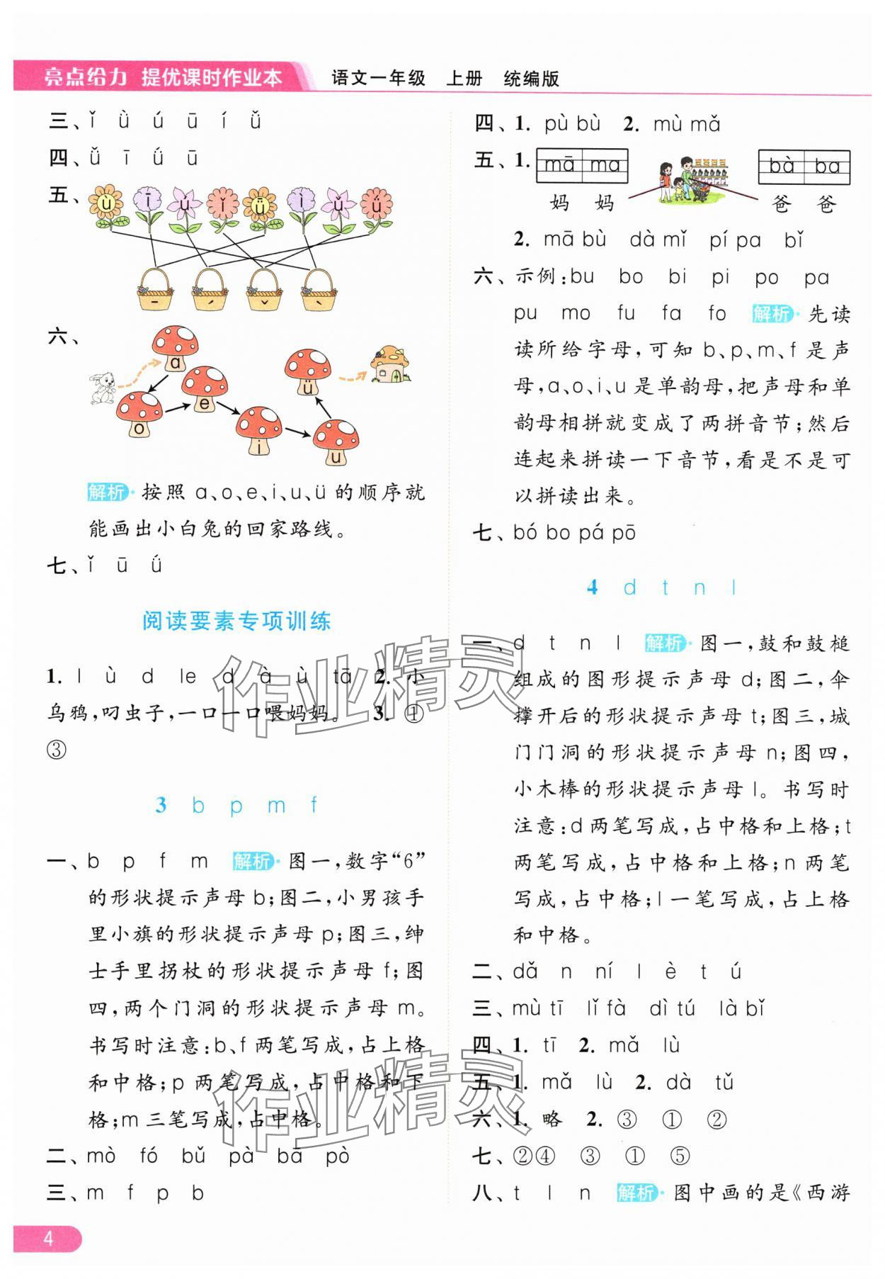 2024年亮点给力提优课时作业本一年级语文上册人教版 参考答案第4页