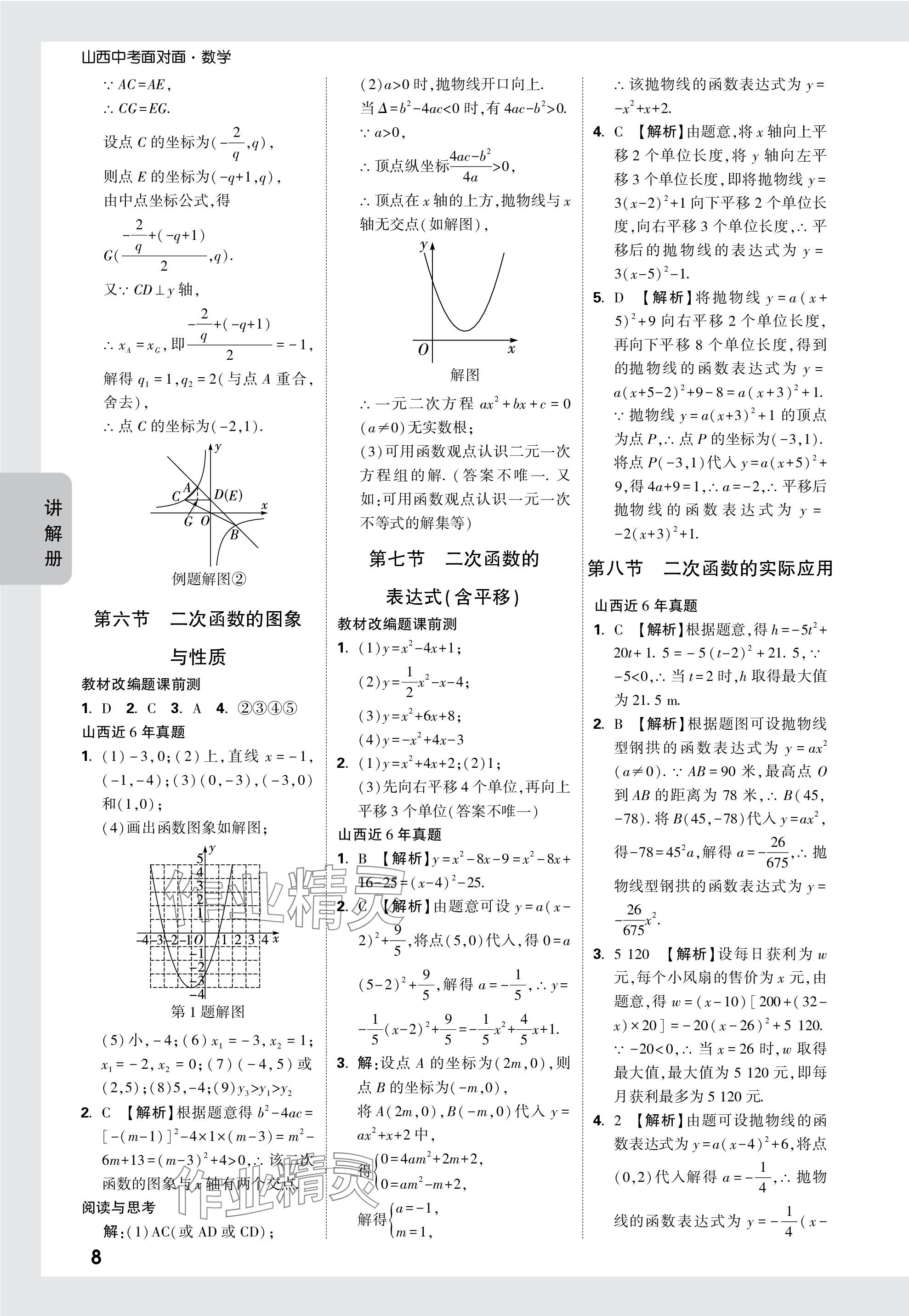 2024年中考面对面数学山西专版 参考答案第8页