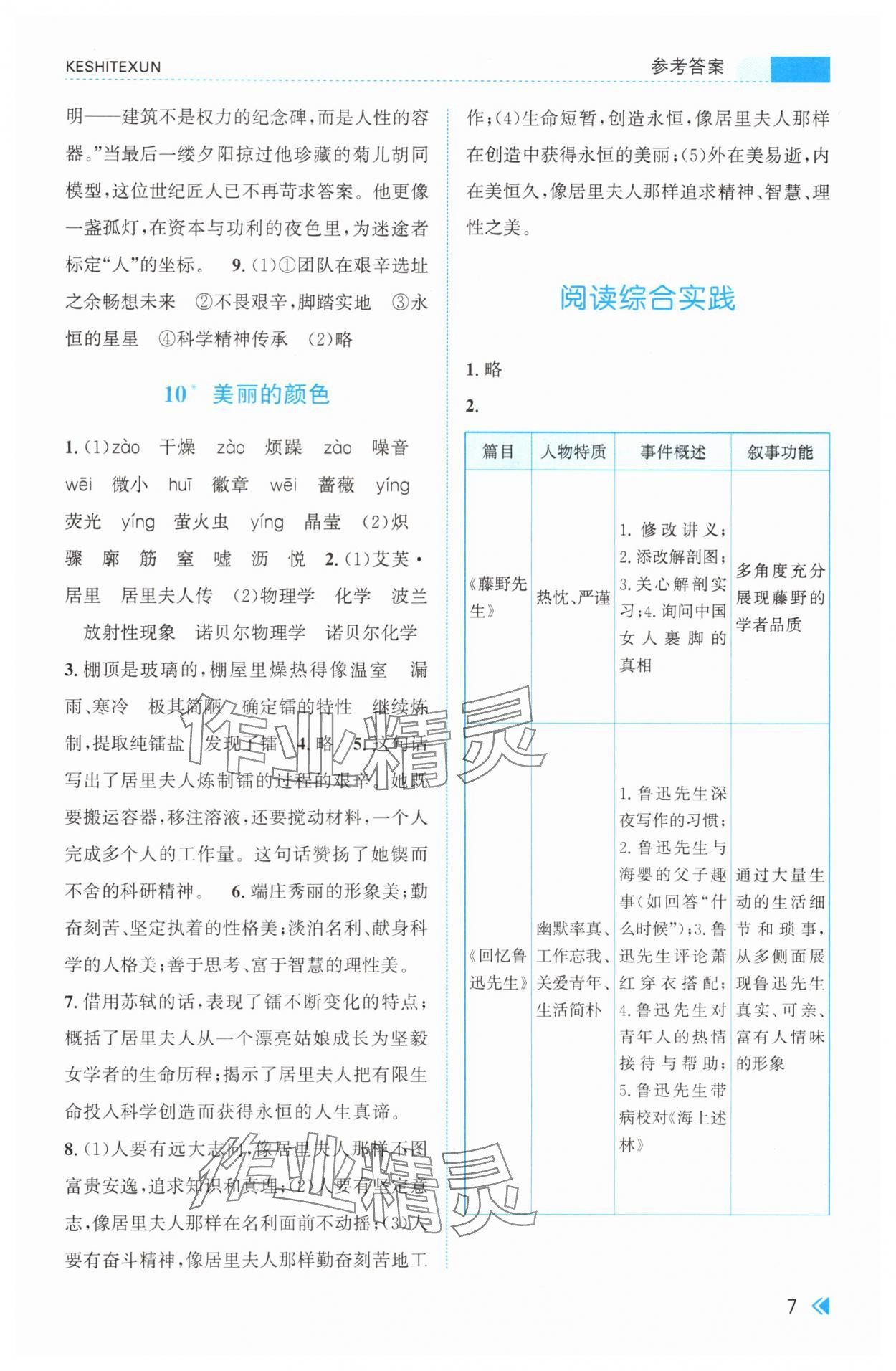 2025年课时特训八年级语文上册人教版&nbsp;第7页