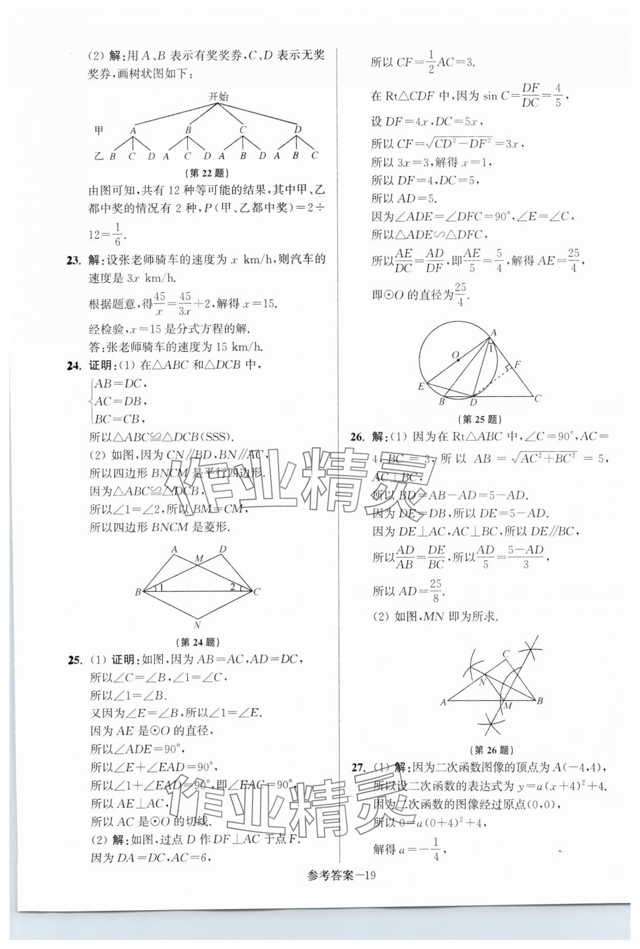 2024年揚(yáng)州市中考總復(fù)習(xí)一卷通數(shù)學(xué) 第19頁(yè)