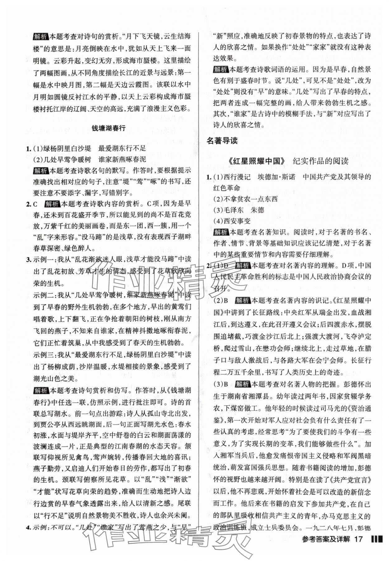 2024年名校作業(yè)八年級語文上冊人教版山西專版 參考答案第17頁