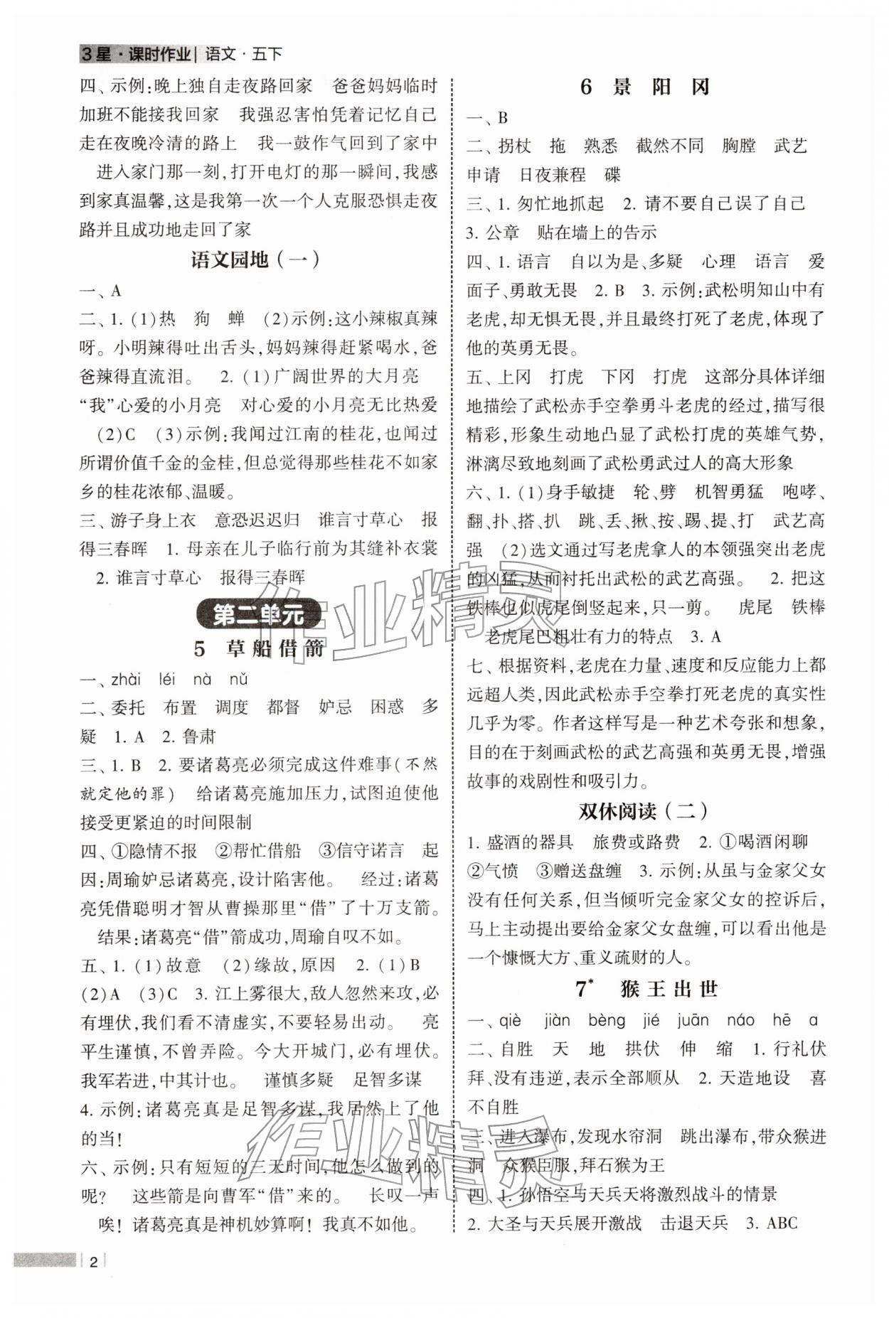 2026年经纶学典课时作业五年级语文下册人教版&nbsp;参考答案第2页