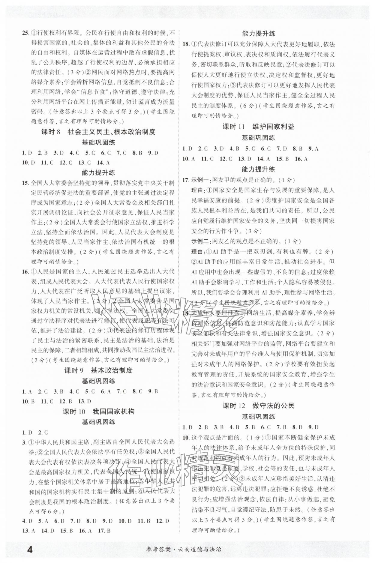 2026年一战成名考前新方案道德与法治云南专版&nbsp;第4页
