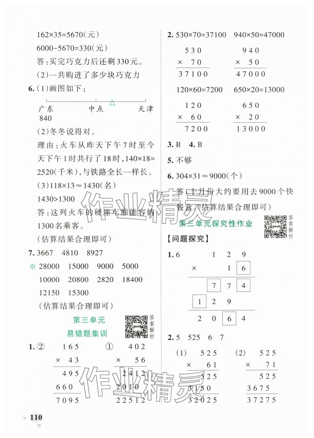 2025年小學(xué)學(xué)霸作業(yè)本四年級數(shù)學(xué)上冊北師大版廣東專版 參考答案第10頁