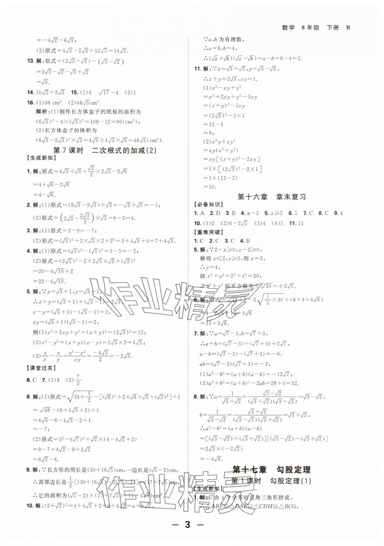 2025年全程突破八年級(jí)數(shù)學(xué)下冊(cè)人教版 第3頁(yè)