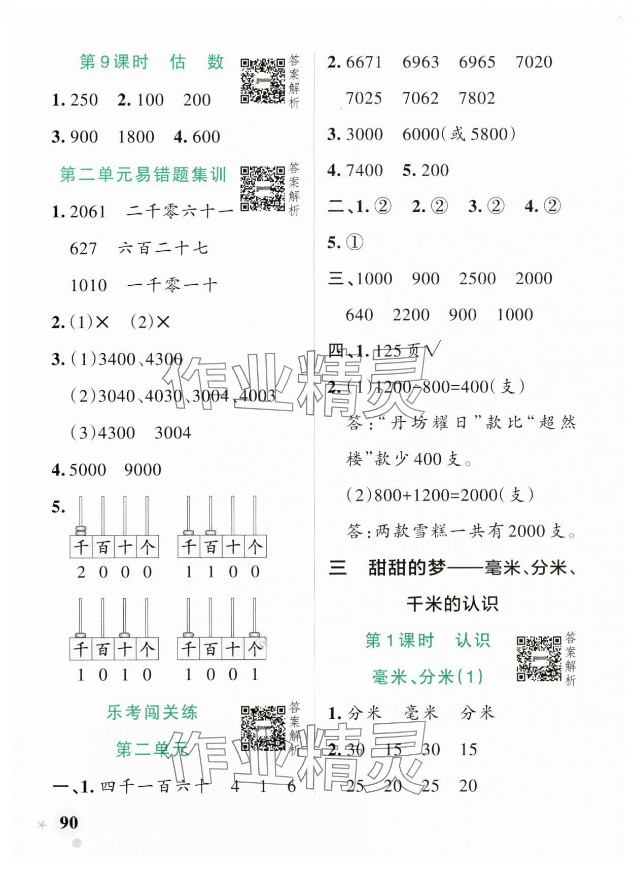 2025年小學(xué)學(xué)霸作業(yè)本二年級(jí)數(shù)學(xué)下冊青島版山東專版 參考答案第6頁