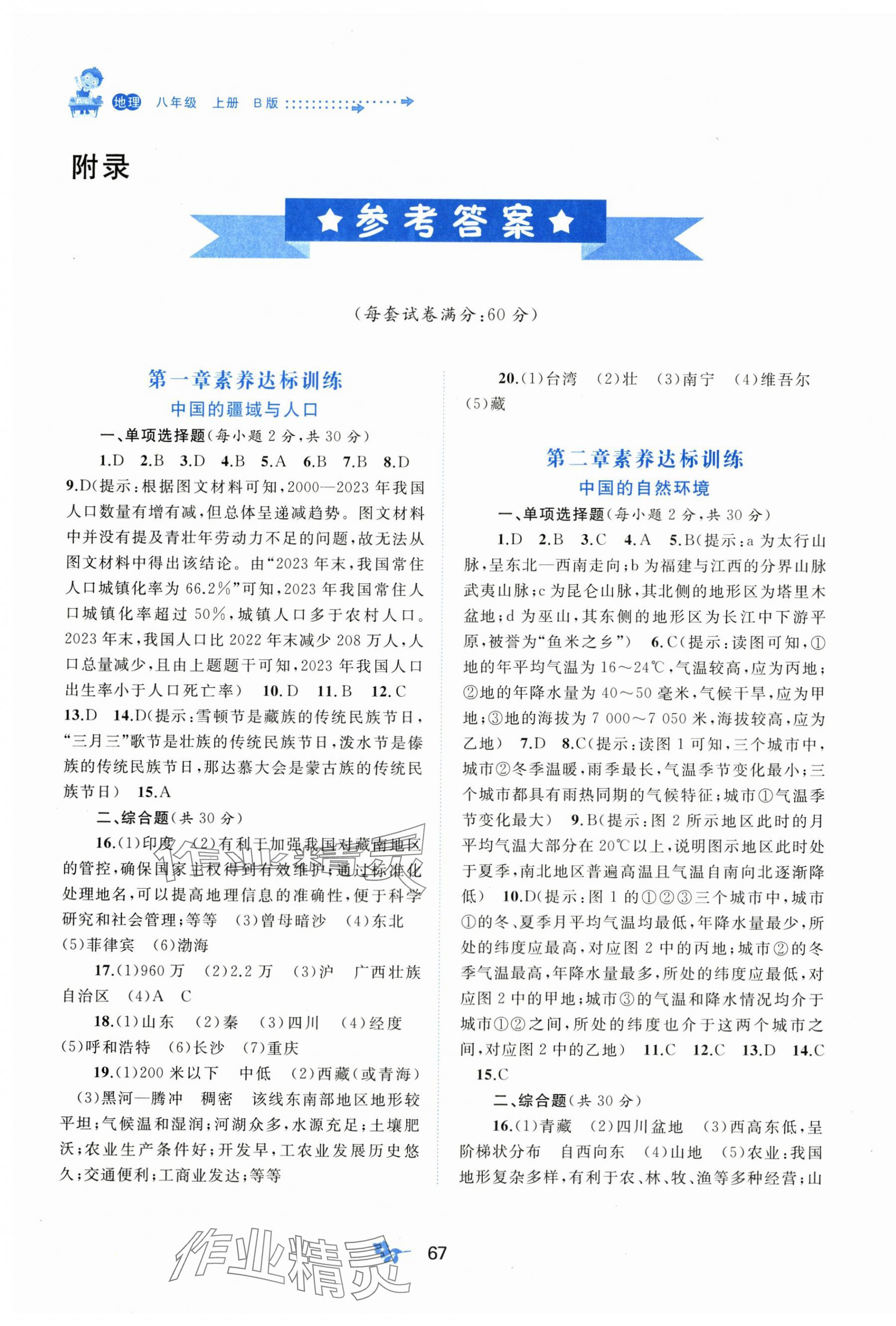 2025年新课程学习与测评单元双测八年级地理上册湘教版 第1页