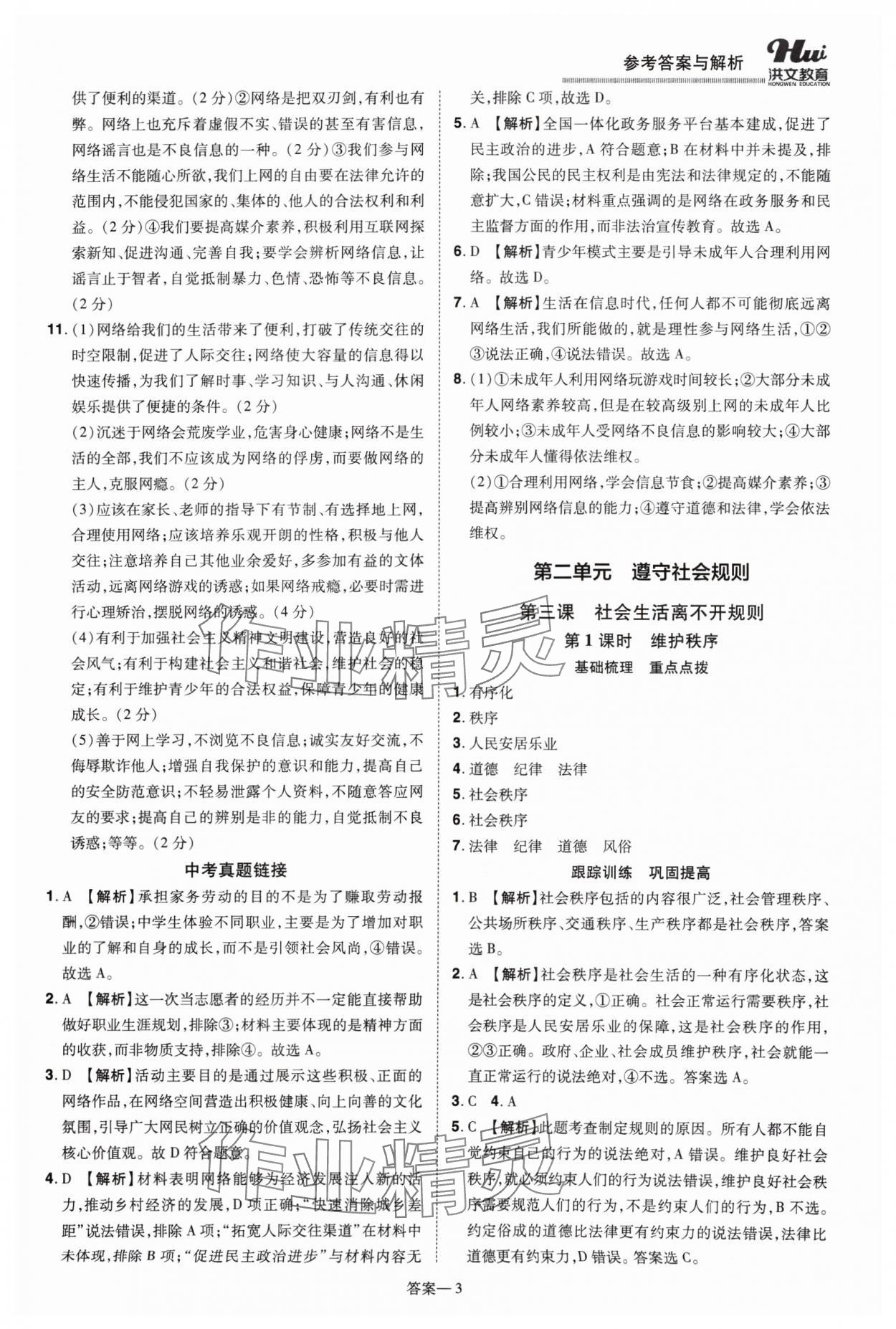 2024年洪文教育优学案八年级道德与法治上册人教版 第3页