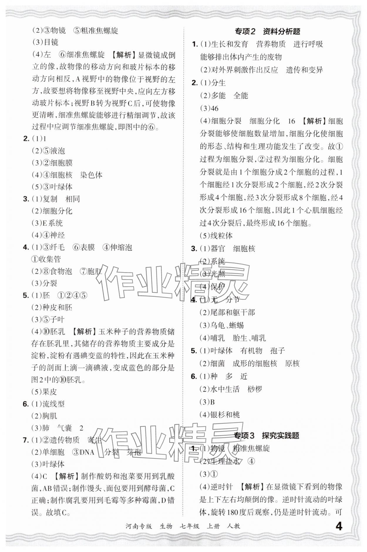 2024年王朝霞各地期末試卷精選七年級(jí)生物上冊(cè)人教版河南專(zhuān)版 參考答案第4頁(yè)