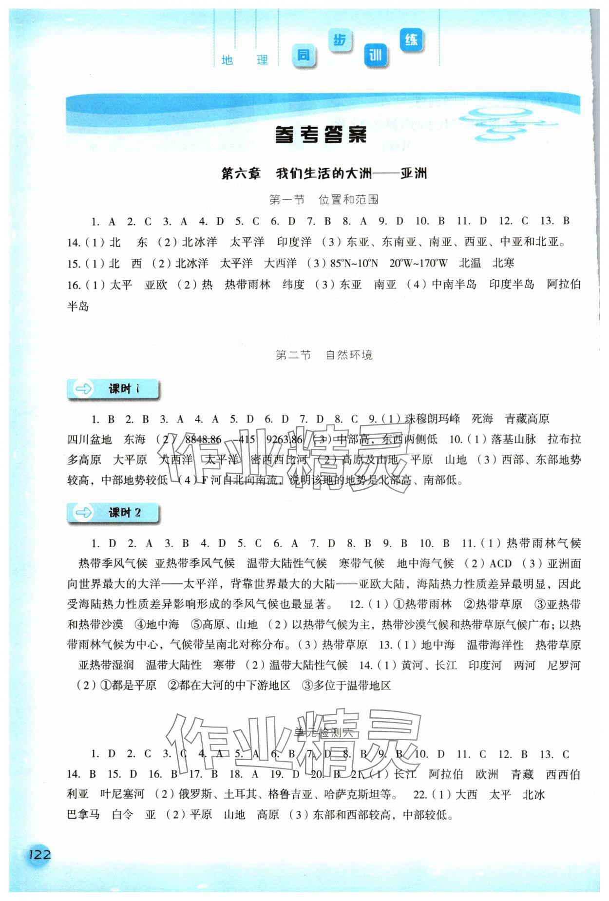 2024年同步訓(xùn)練河北人民出版社七年級地理下冊人教版 參考答案第1頁