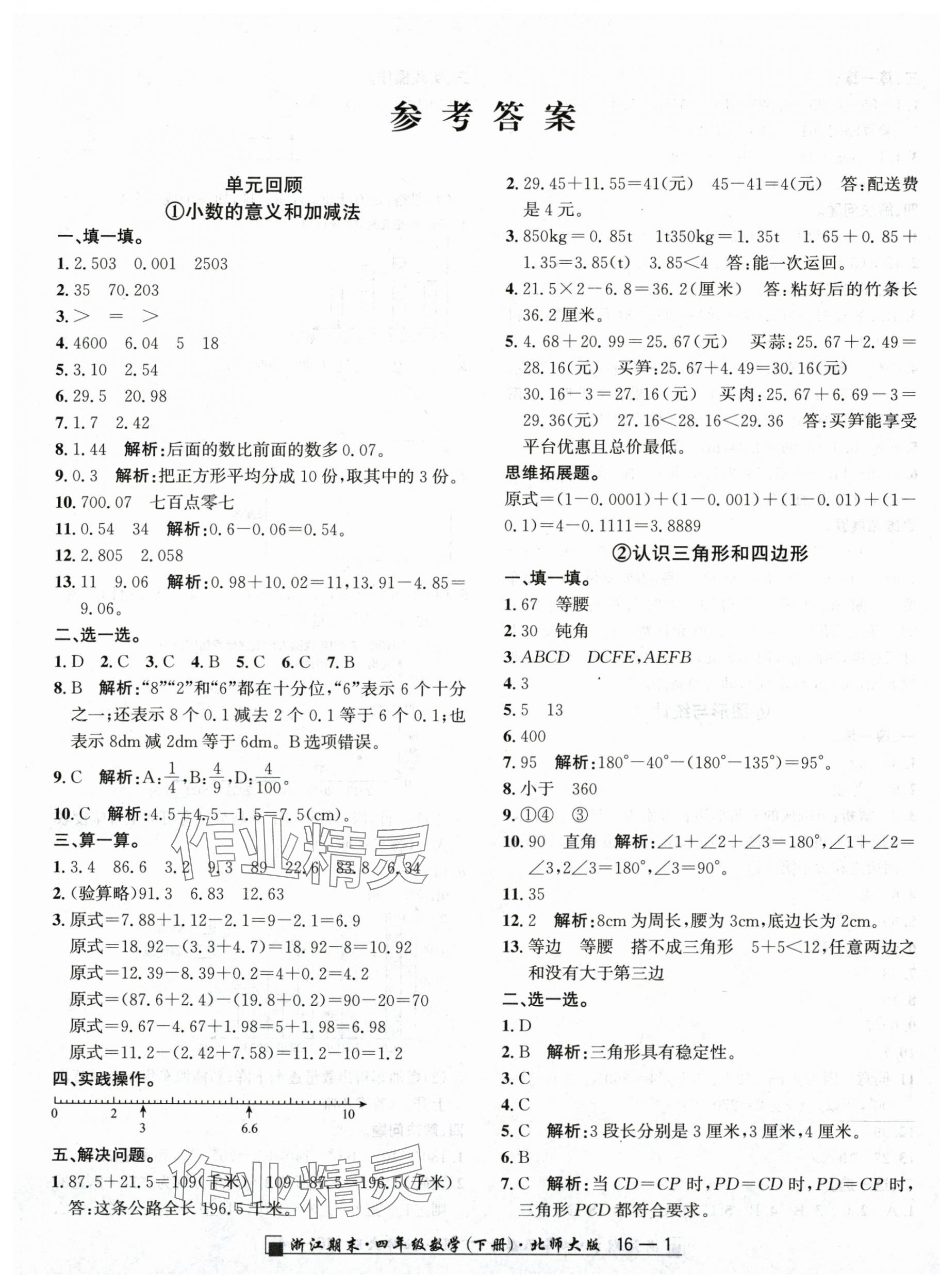 2025年勵耘書業浙江期末四年級數學下冊北師大版 第1頁