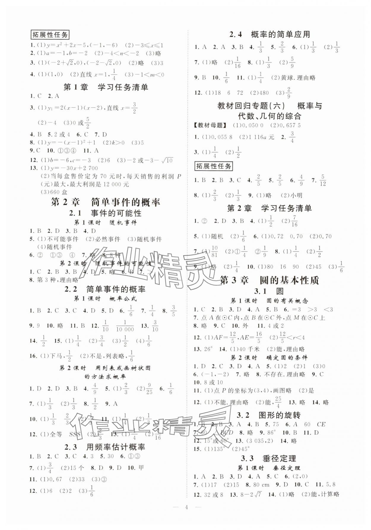 2024年全效學(xué)習(xí)課時(shí)提優(yōu)九年級(jí)數(shù)學(xué)上下冊(cè)浙教版 參考答案第3頁(yè)