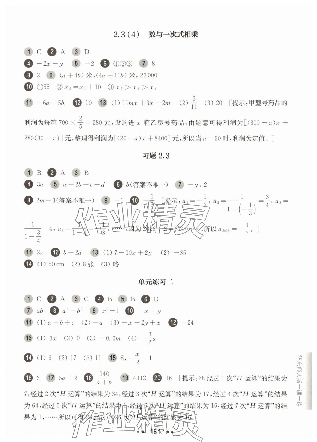 2025年華東師大版一課一練六年級(jí)數(shù)學(xué)上冊(cè)滬教版五四制 參考答案第11頁(yè)